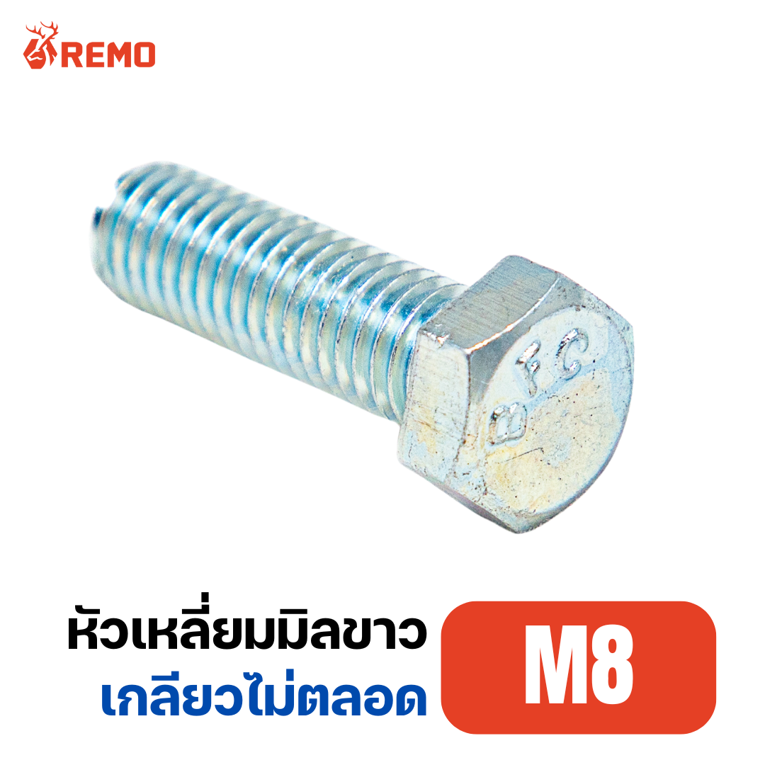 สกรูหัวหกเหลี่ยมมิลขาว M8-1.25H(55mm - 150mm)