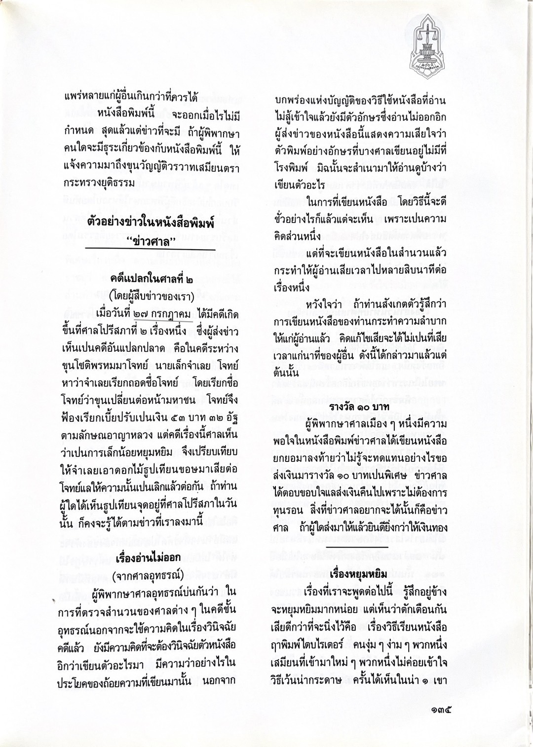 ๑๐๐ ปีกระทรวงยุติธรรม หนังสือที่ระลึกเนื่องในโอกาสครบ ๑๐๐ ปี กระทรวงยุติธรรม (เกร็ดประวัติศาสตร์ต่าง ๆ เกี่ยวกับศาลยุติธรรม).