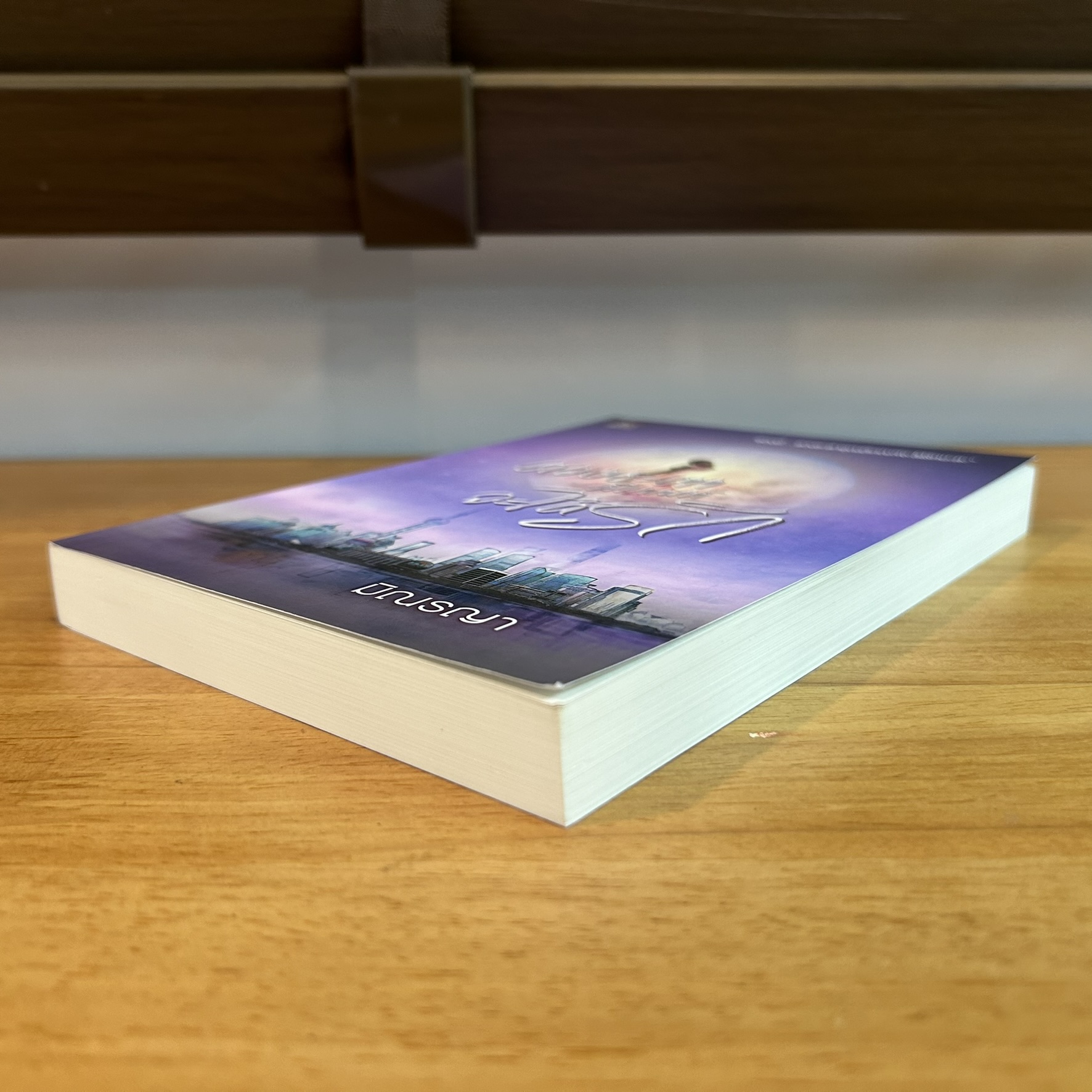 ดวงชะตามีเกณฑ์จะได้รัก ... มิณรญา (มือสอง) นิยาย โรแมนติก ชูการ์บีท สถาพร