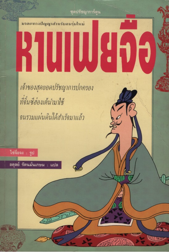 หานเฟยจื่อ