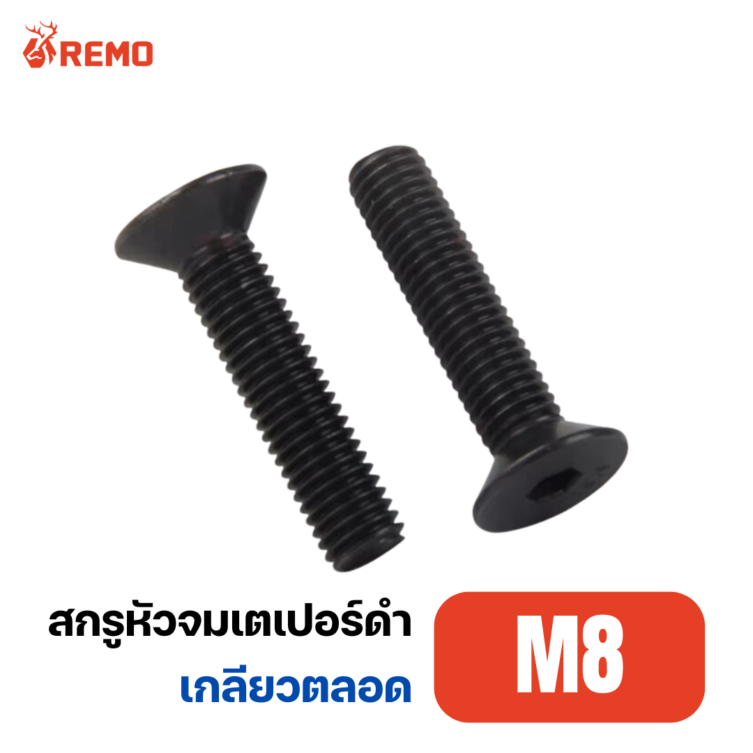 สกรูหัวจมเตเปอร์ดำ M8-1.25F(15mm - 50mm)