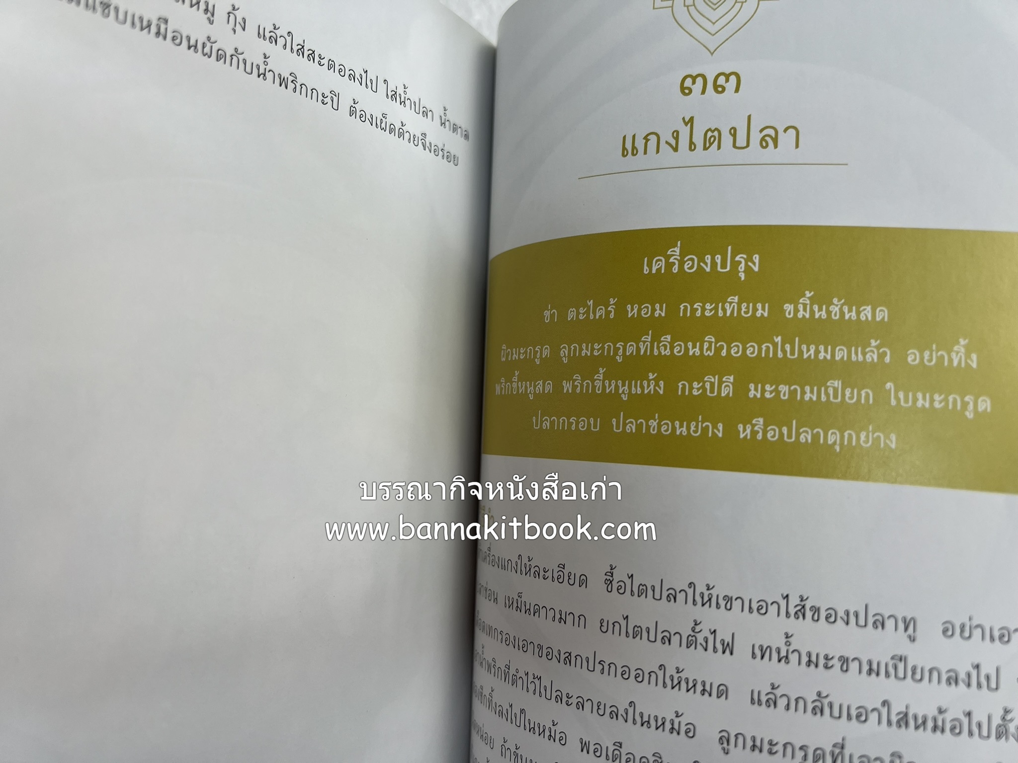 ชีวิตในวัง ~ ตำรับอาหารชาววัง โดย : หม่อมหลวงเนื่อง นิลรัตน์ ~ หม่อมเจ้าหญิงสะบาย นิลรัตน์.