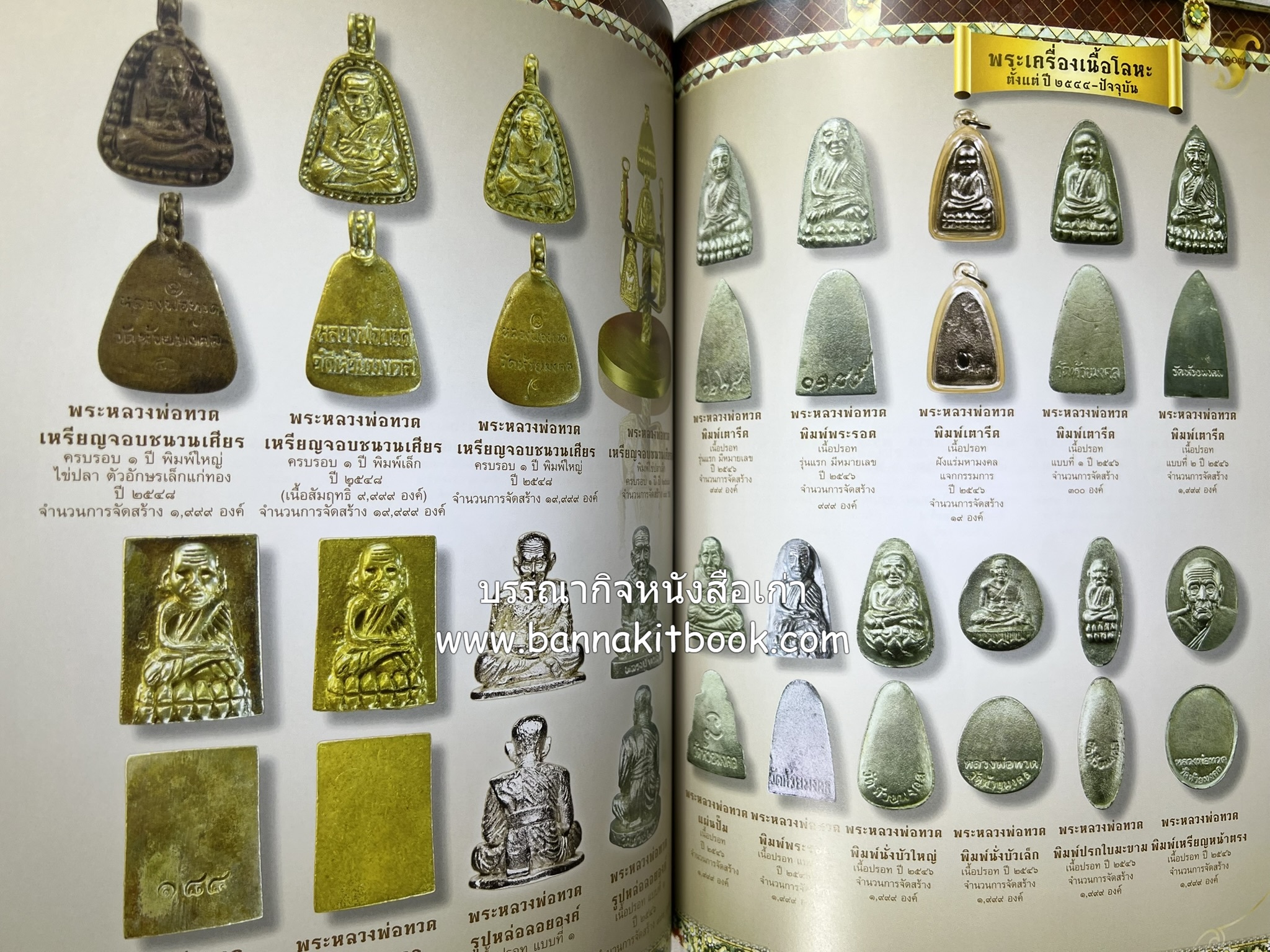 หลวงพ่อทวด วัดห้วยมงคล (รวมสุดยอดทำเนียบรุ่น พระเครื่องหลวงพ่อทวด วัดห้วยมงคล).