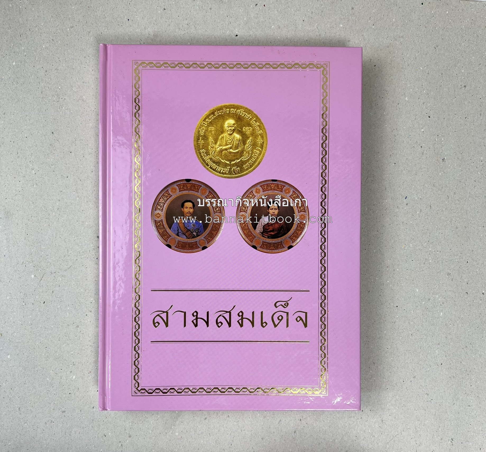 สามสมเด็จ โดย : ทรงวิทย์ แก้วศรี หนังสือที่ระลึกในพิธีเปิดอาคารเฉลิมพระเกียรติ โรงพยาบาลสมเด็จ ณ ศรีราชา จังหวัดชลบุรี.