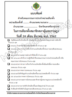 แบบพิมพ์สำหรับคณะกรรมการประจำหน่วยเลือกตั้ง ส.ส.