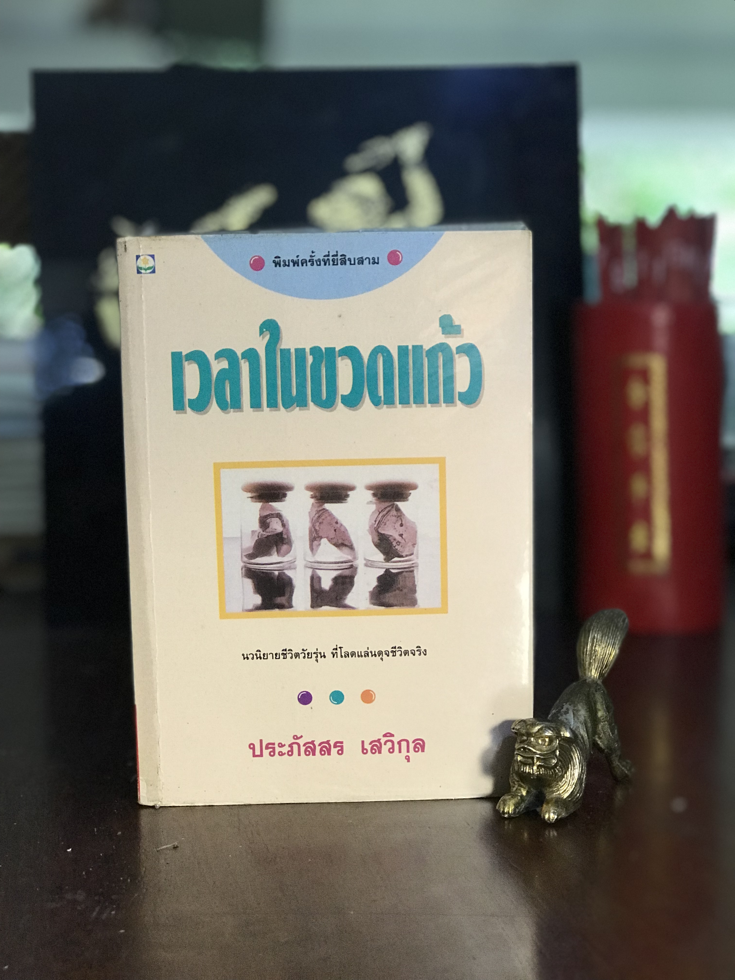 เวลาในขวดแก้ว ผู้เขียน: ประภัสสร เสวิกุล สำนักพิมพ์: ดอกหญ้า | H 11