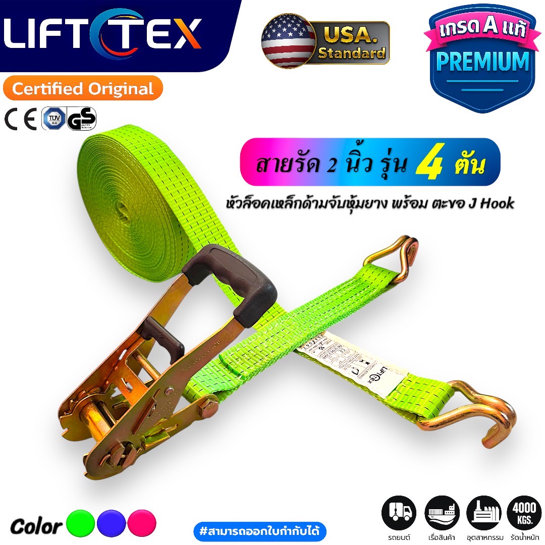 LiftTex : สายรัดก๊อกแก๊ก 2นิ้ว 4ตัน, สายรัดรถบรรทุก 2นิ้ว 4ตัน, สายรัดสินค้า 2aนิ้ว, เบลท์รัดสินค้า 2นิ้ว, สายรัดก๊อกแก๊ก 4ตัน, สายรัดสินค้า 4ตัน, เบลท์รัดสินค้า 4ตัน, Ratchet Tie Down 50mm. 4Ton, Ratchet strap 4Tons (Blue, Pink,Green)