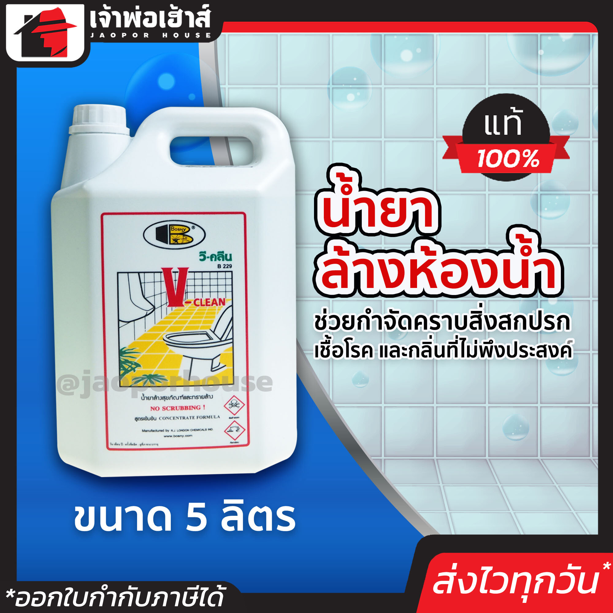 น้ำยาล้างห้องน้ำ Bosny VClean ขนาด 5 ลิตร ช่วยกำจัดคราบสิ่งสกปรก เชื้อโรค และกลิ่นที่ไม่พึงประสงค์