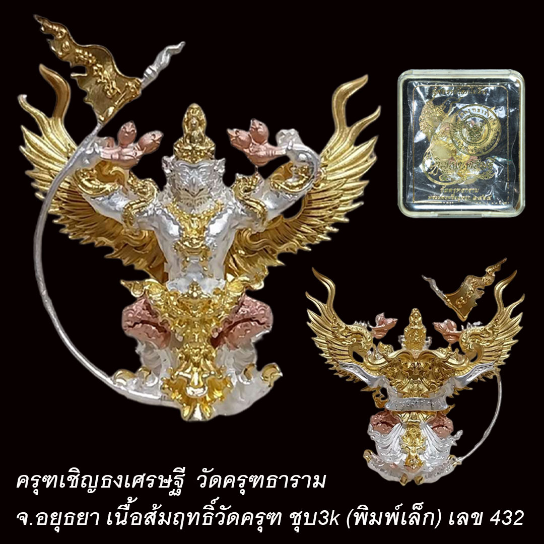 ครุฑเชิญธงเศรษฐี วัดครุฑธาราม เนื้อส้มฤทธิ์วัดครุฑ ชุบ3k (พิมพ์เล็ก) เลข 432