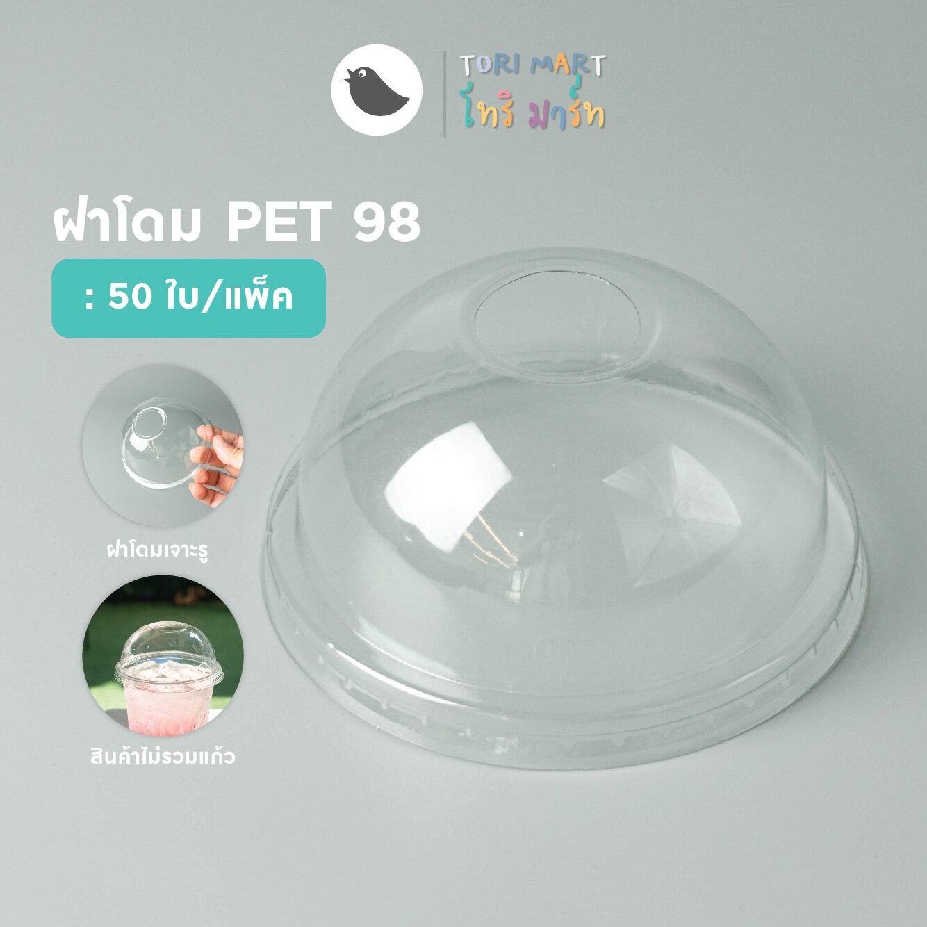 Toripac ฝาโดม PET ปาก 98 mm. ฝาปิดแก้ว เจาะรู (50 ใบ/แพ็ค)