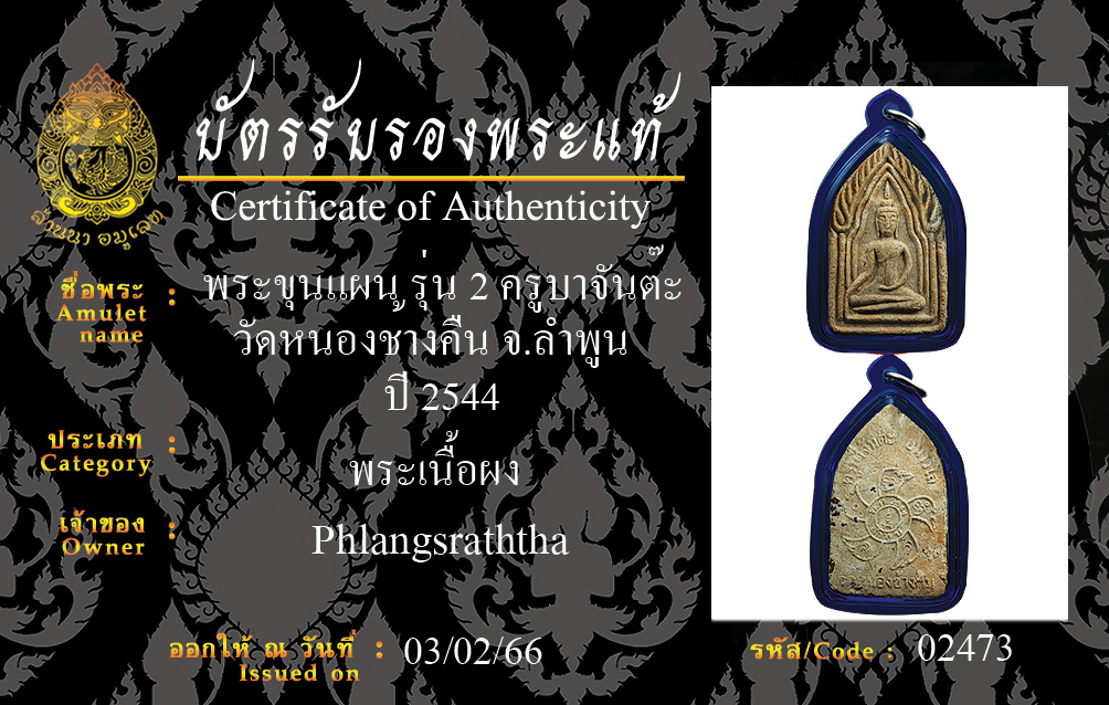 พระขุนแผน ครูบาจันต๊ะ รุ่น 2 วัดหนองช้างคืน ลำพูน ปี 2544