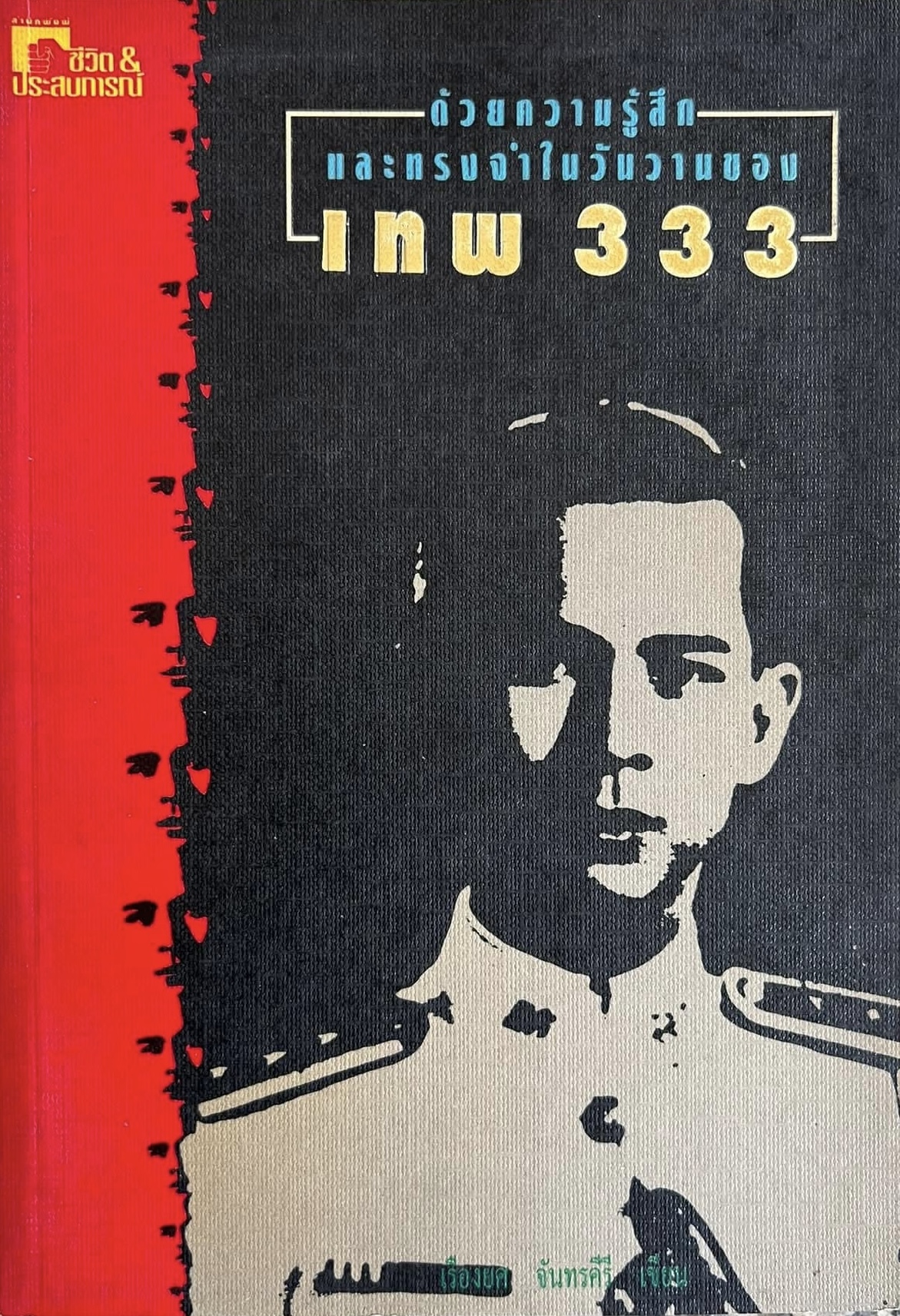 ด้วยความรักและทรงจำในวันวานของ ‘เทพ 333’ (พลโทวิฑูรย์ ยะสวัสดิ์ กับสงรามอินโดจีน) โดย : เรืองยศ จันทรคีรี.