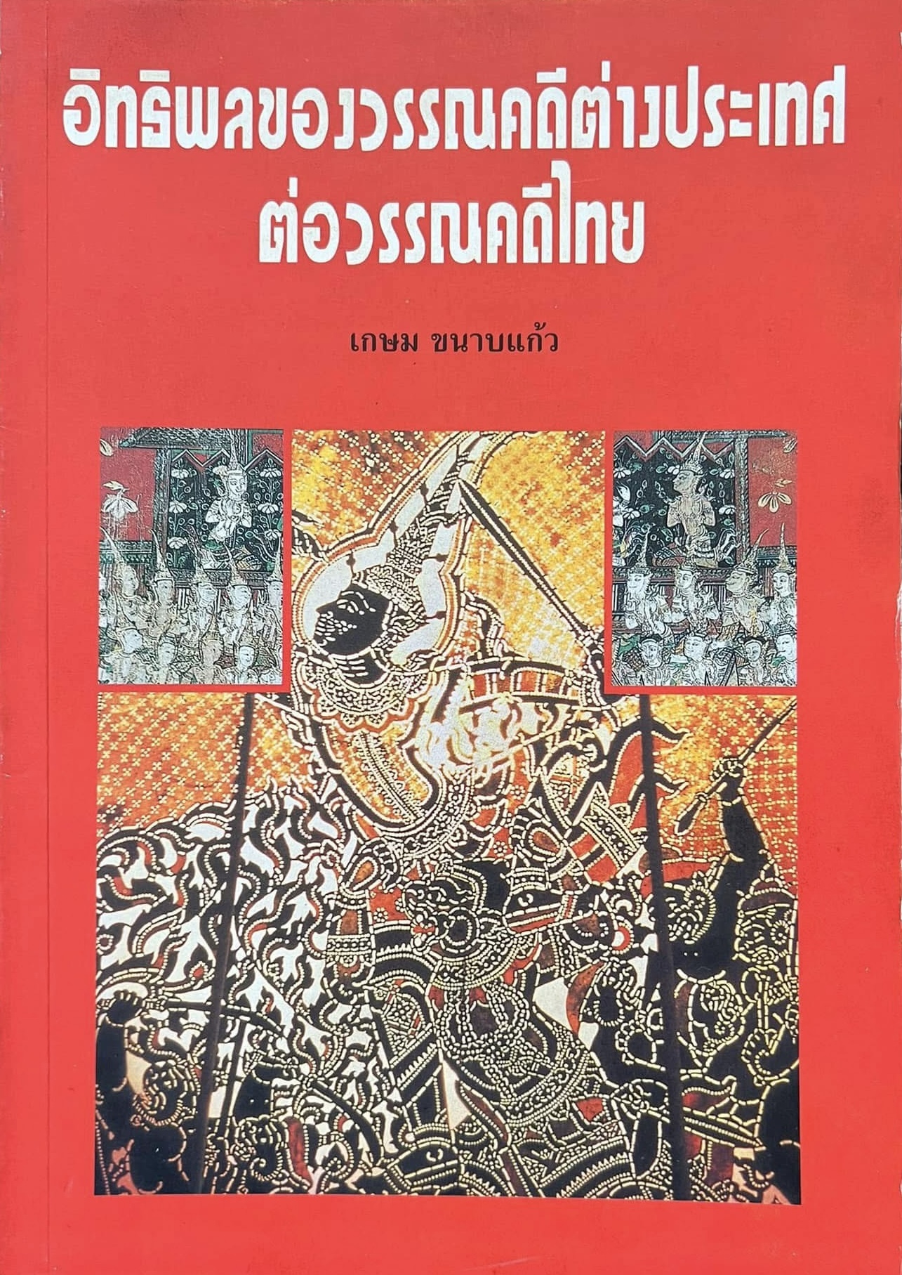 อิทธิพลของวรรณคดีต่างประเทศต่อวรรณคดีไทย โดย : เกษม ขนาบแก้ว โครงการตำราสถาบันราชภัฏสงขลา.