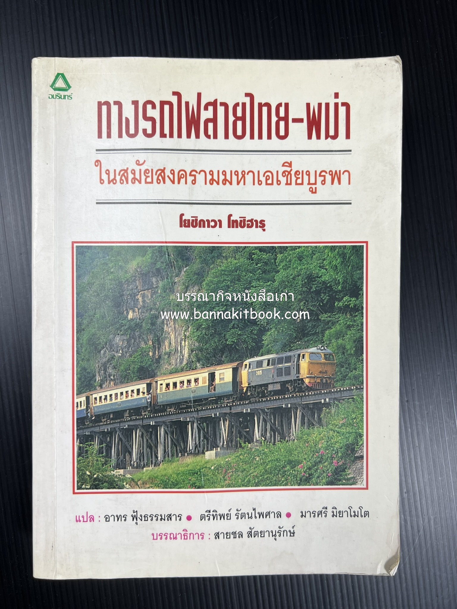 ทางรถไฟสายไทย-พม่า ในสมัยสงครามมหาเอเชียบูรพา โดย : ศาสตราจารย์โยชิกาวา โทชิฮารุ / บรรณาธิการ : สายชล สัตยานุรักษ์.