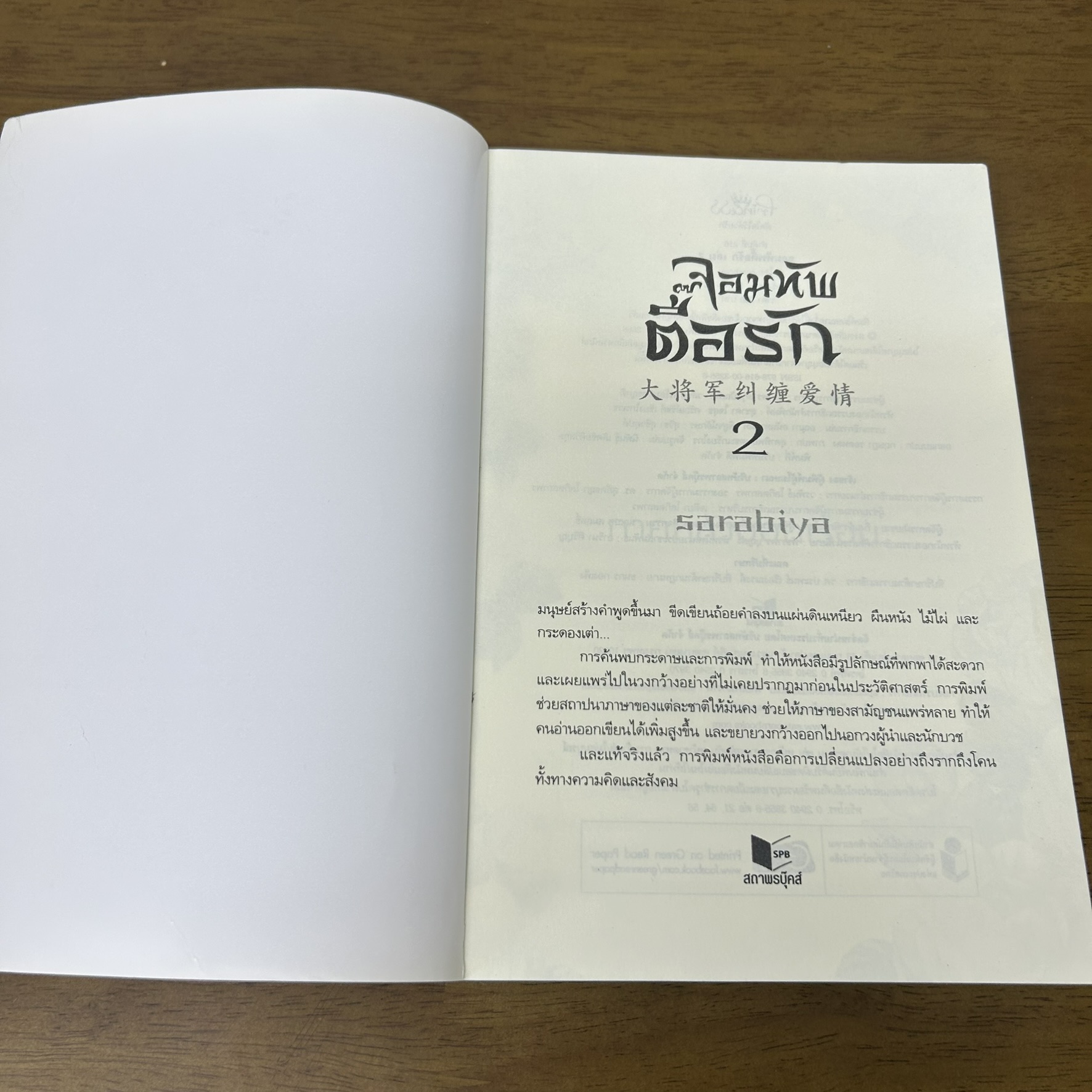 ชุด จอมทัพตื๊อรัก เล่ม 1-2 จบ ครบชุด ... sarabiya (มือสอง) นิยาย โรแมนติก จีนโบราณ Princess สถาพร