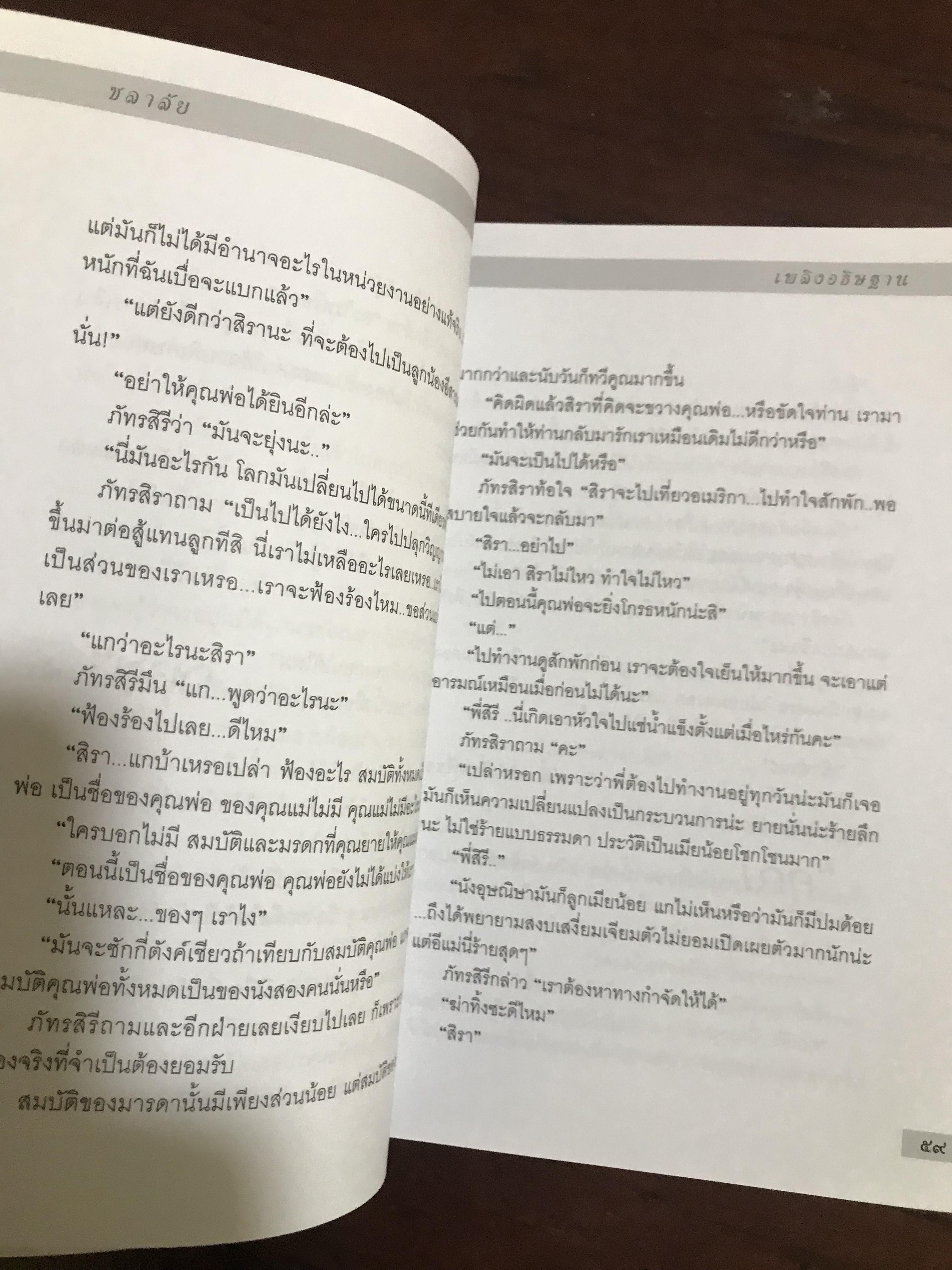 เพลิงอธิษฐาน ผู้เขียน ชลาลัย สำนักพิมพ์บูลมูน