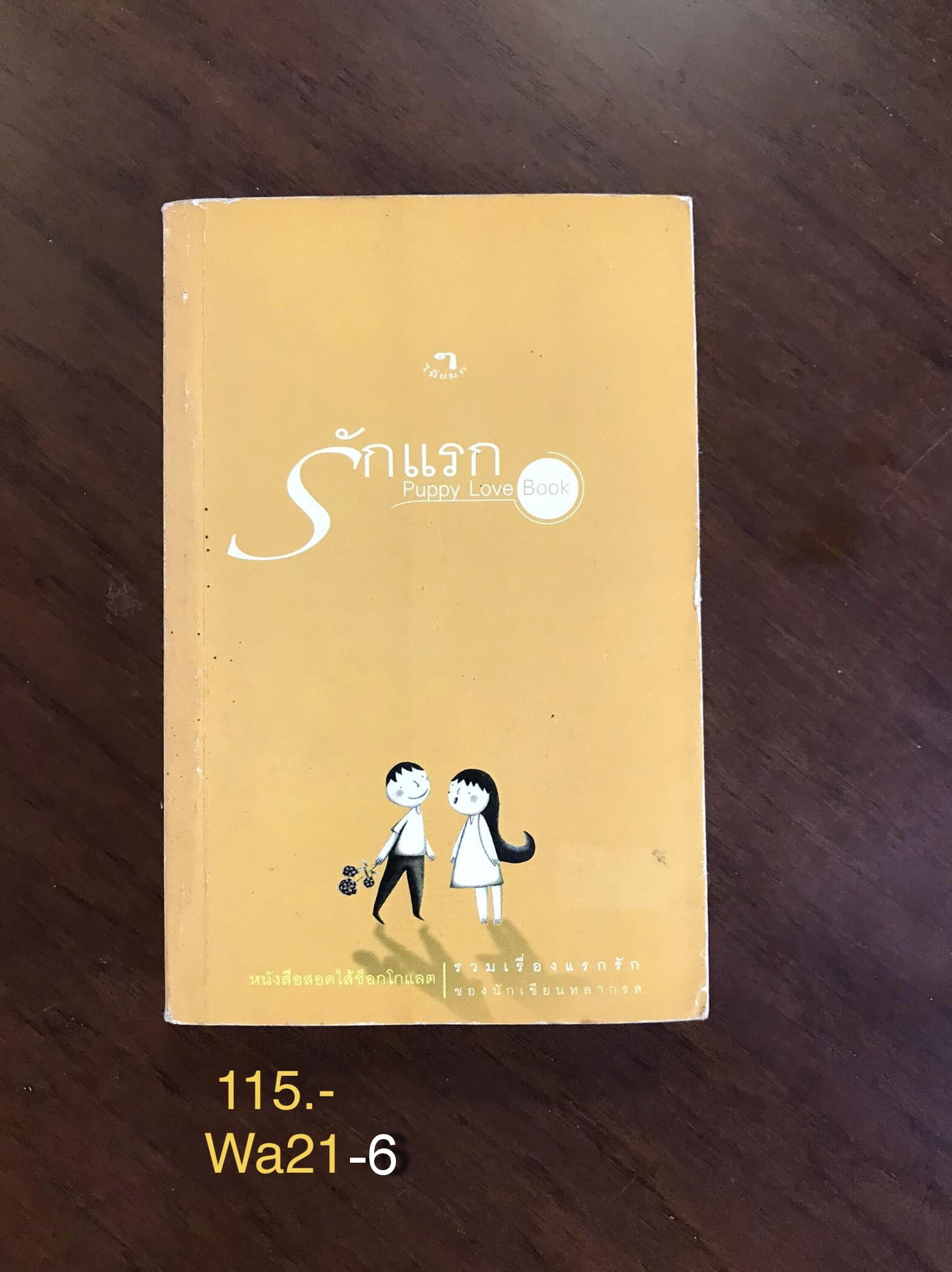 รักแรก Puppy Love Book รวมเรื่องแรกรักของนักเขียนหลากรส สำนัักพิมพ์ไม้ยมก
