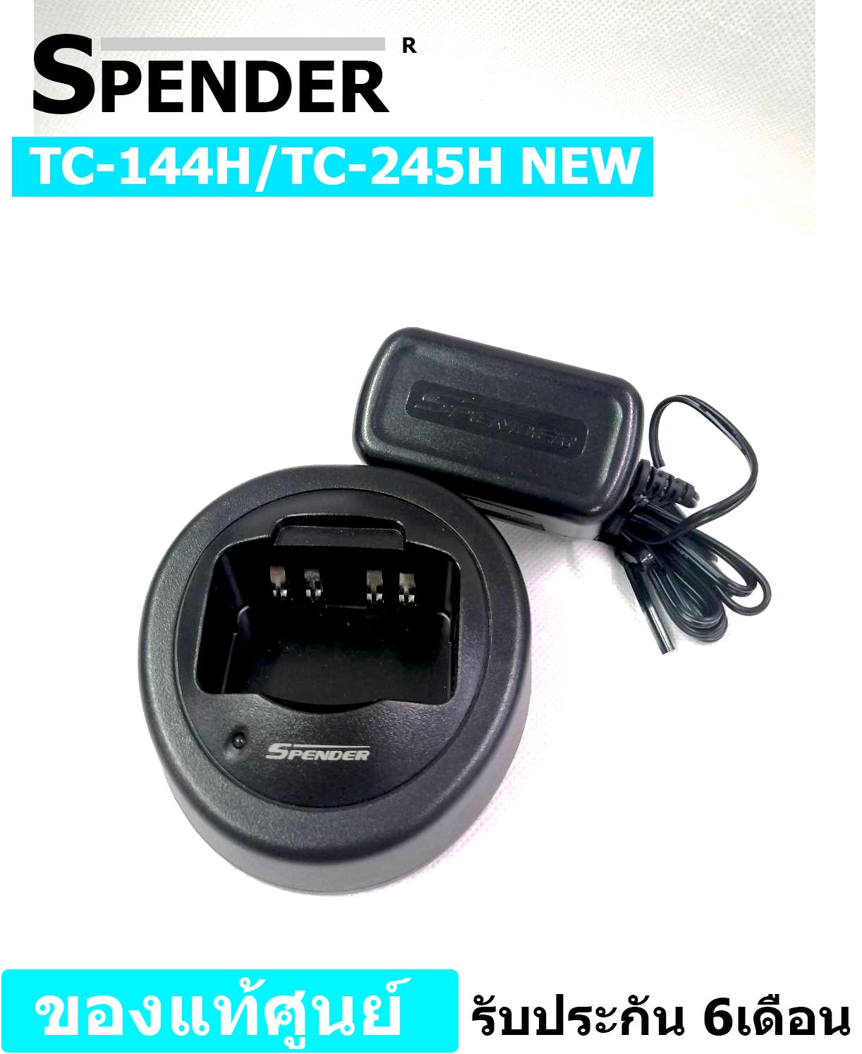 แท่นชาร์จวิทยุสื่อสาร SPENDER รุ่น TC-144H หรือ TC-245H (ราคานี้รวมอะแดปเตอร์)