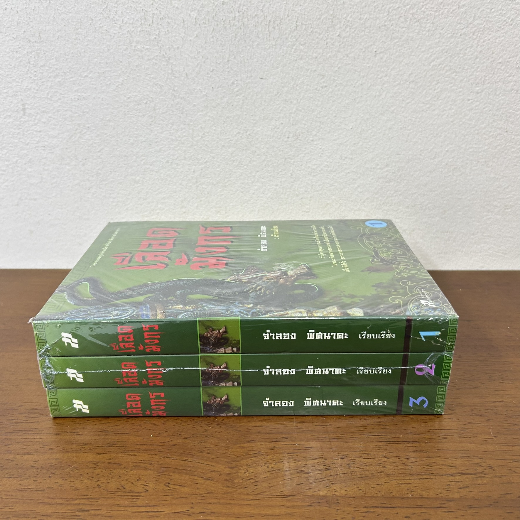 ชุด เลือดมังกร เล่ม 1-3 จบ ... จำลอง พิศนาคะ เรียบเรียง (มือหนึ่งซีล) นิยาย แปลจีน กำลังภายใน