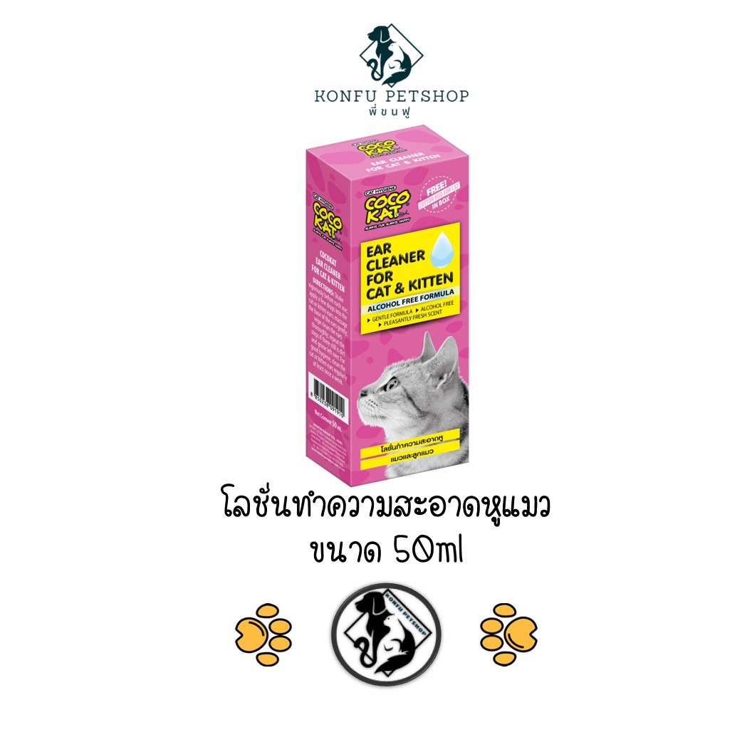 CocoKat โลชั่นทำความสะอาดหู สำหรับแมวและลูกแมวทุกสายพันธุ์ ขนาด 50ml