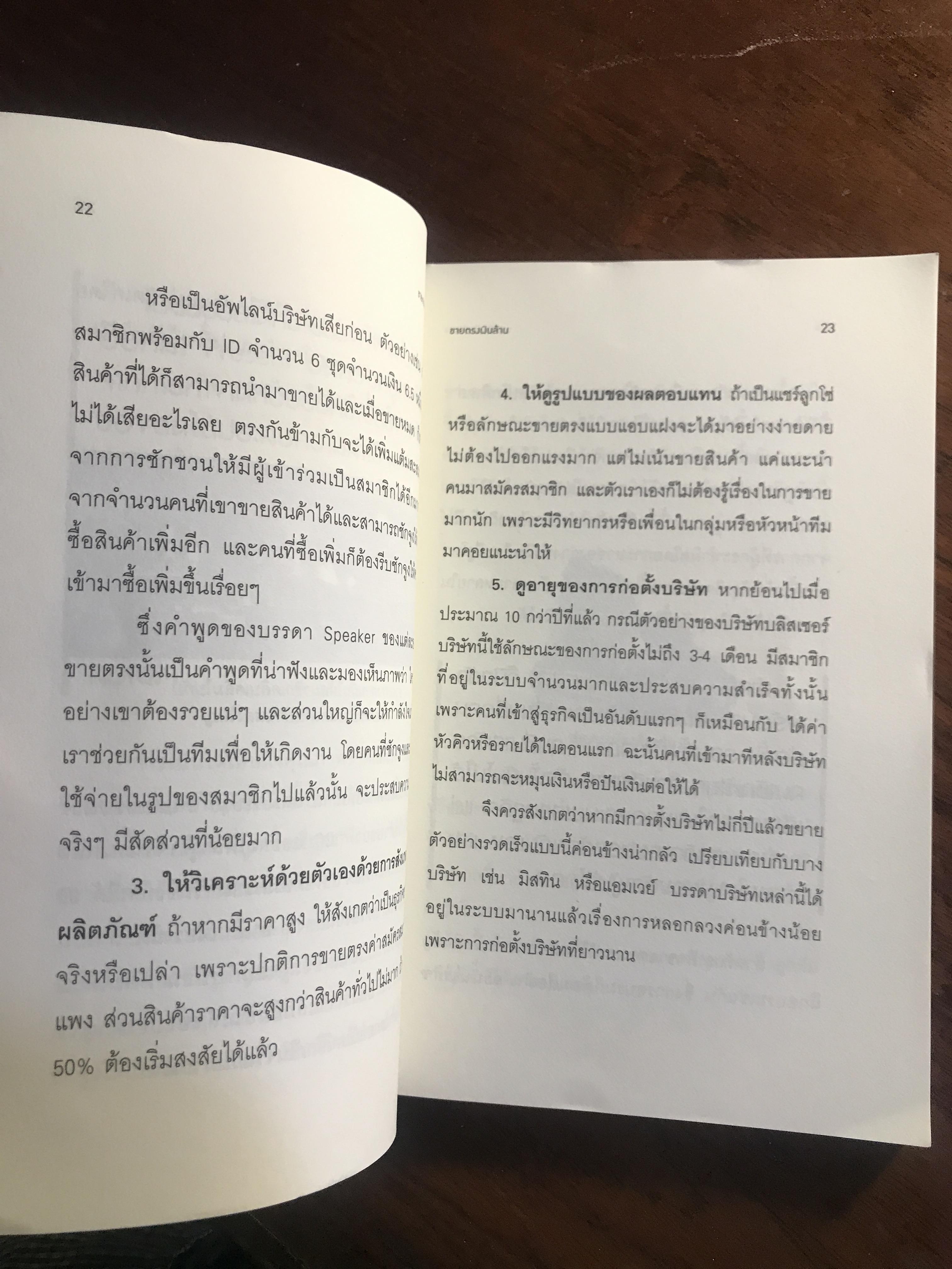 ขายตรงเงินล้าน ผู้เขียน: วลัย ชูธรรมชัช สำนักพิมพ์: เกรท ไอเดีย ➡️ FTN1
