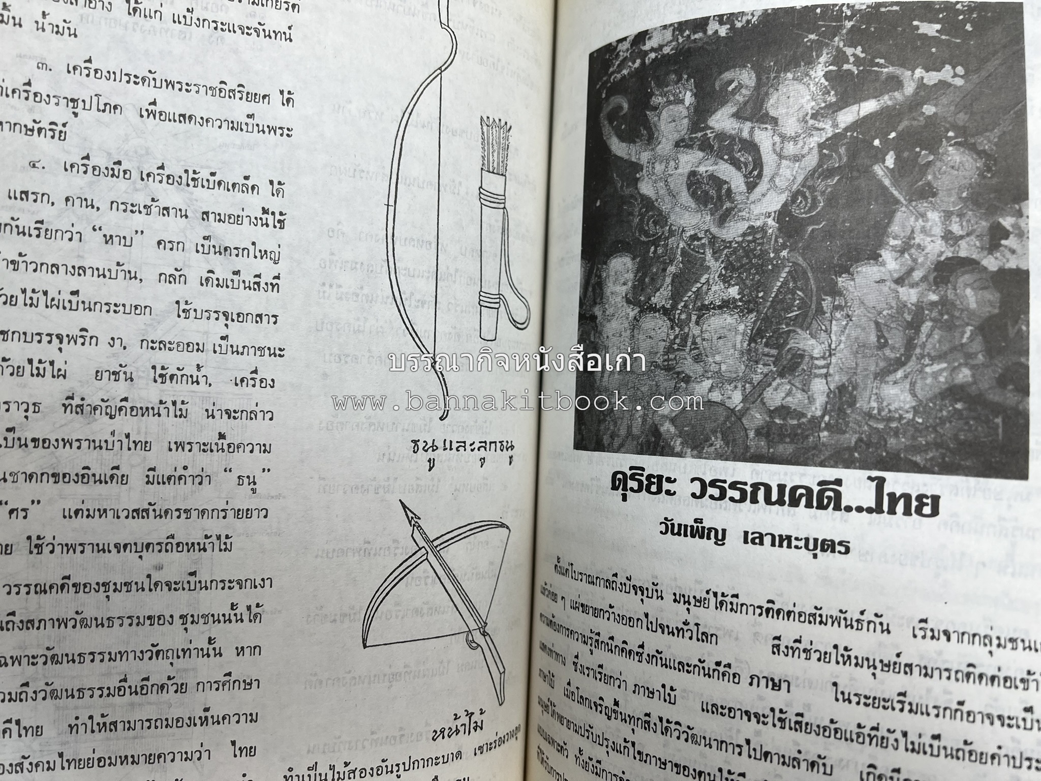 รวมบทความเอกลักษณ์ไทย (บายศรี-เครื่องกระยาคาวหวาน-พิธีบายศรี-ดอกไม้ประดิษฐ์-อาหารและขนมไทย) โดย : วิทยาลัยครูสวนดุสิต.