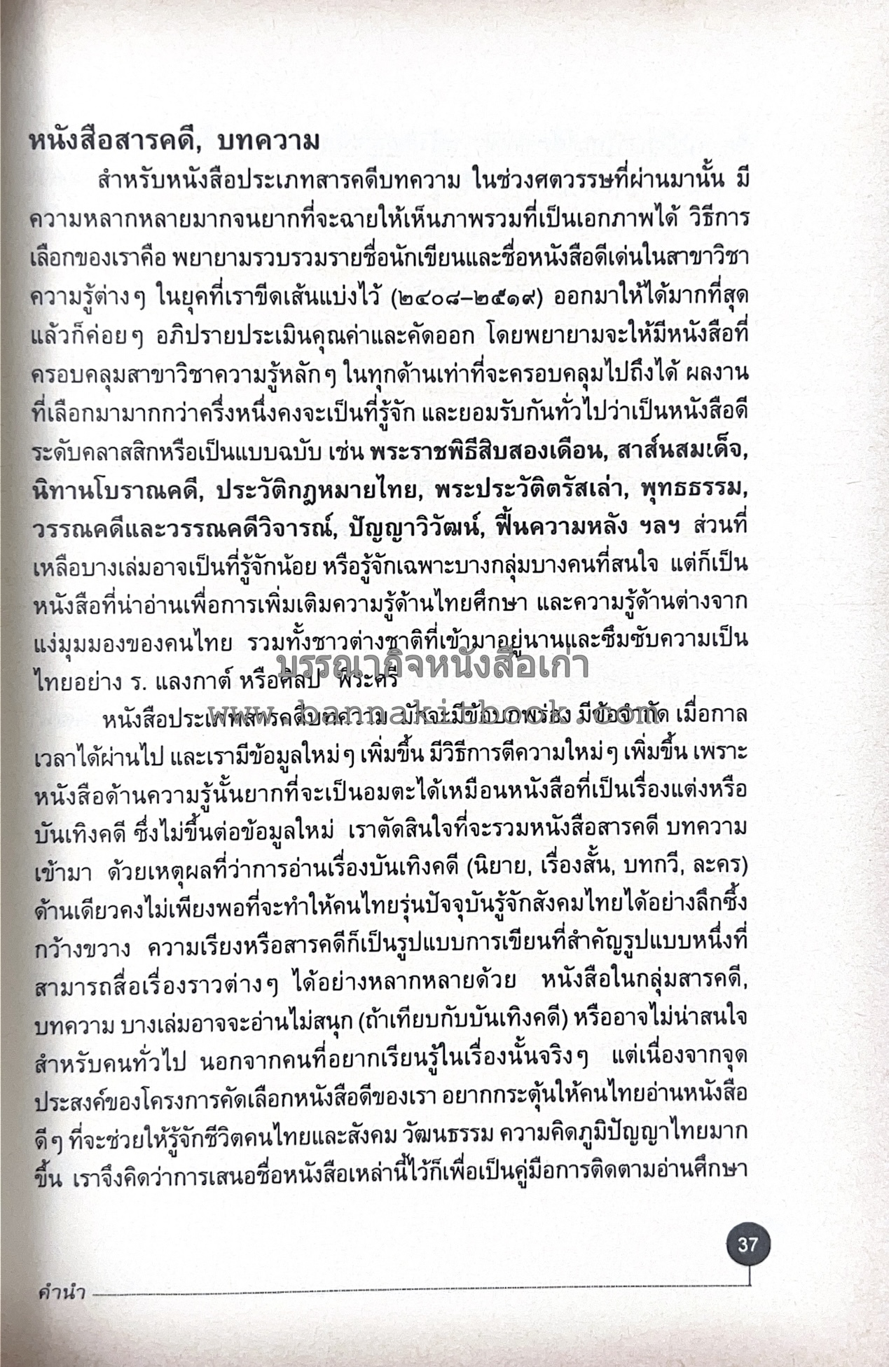 สารานุกรมแนะนำหนังสือดี 100 เล่มที่คนไทยควรอ่าน คณะผู้วิจัย : วิทยากร เชียงกูล และคณะ.