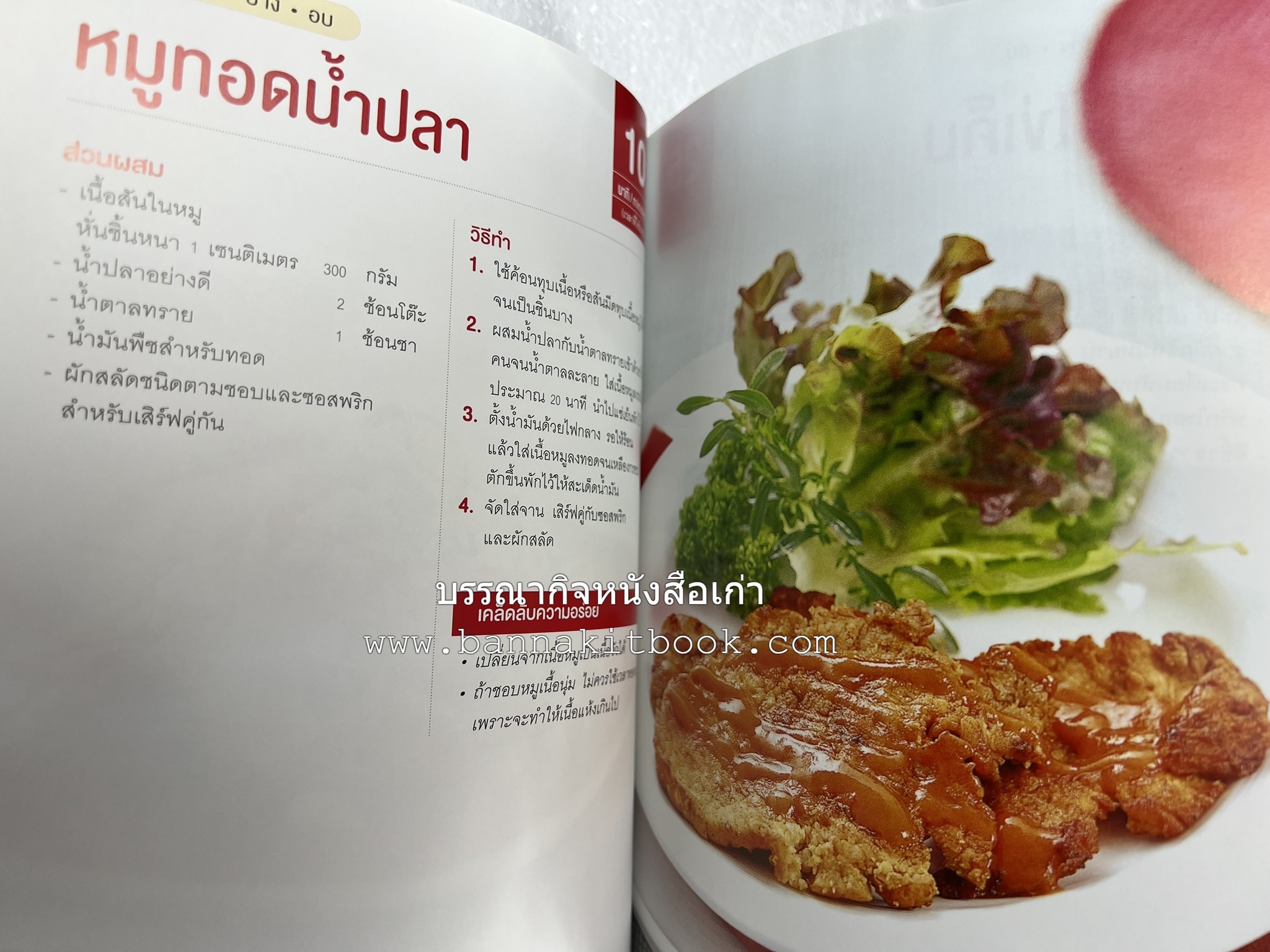 หมูจานอร่อย โดย : อมรินทร์ Cuisine.