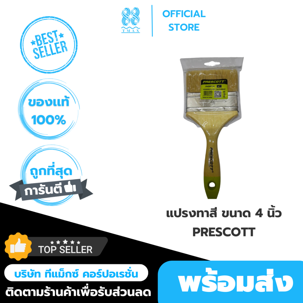 แปรงทาสี ขนาด 4 นิ้ว เพรสคอตต์ (Prescott)