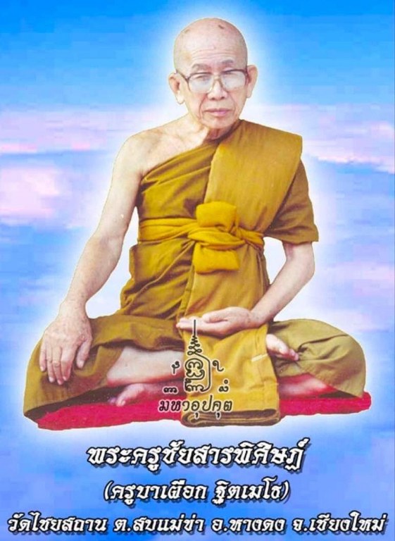 พระทันตธาตุครูบาเผือก วัดไชยสถาน ต.สบแม่ข่า อ.หางดง จ.เชียงใหม่ ได้มาจาก พี่ต้อม อายุประมาณ ๕๐ กว่าปี อยู่ตำบลหางดง อำเภอหางดง จ.เชียงใหม่ เจ้าของเดิมเป็นของคุณพ่อของพี่ต้อม ชื่อพ่อเตี้ย เสียชีวิตเมื่อปี ๒๕๖๒ หากอยู่ถึงปัจจุบัน ก็จะมีอายุ ๘๐ กว่าปี