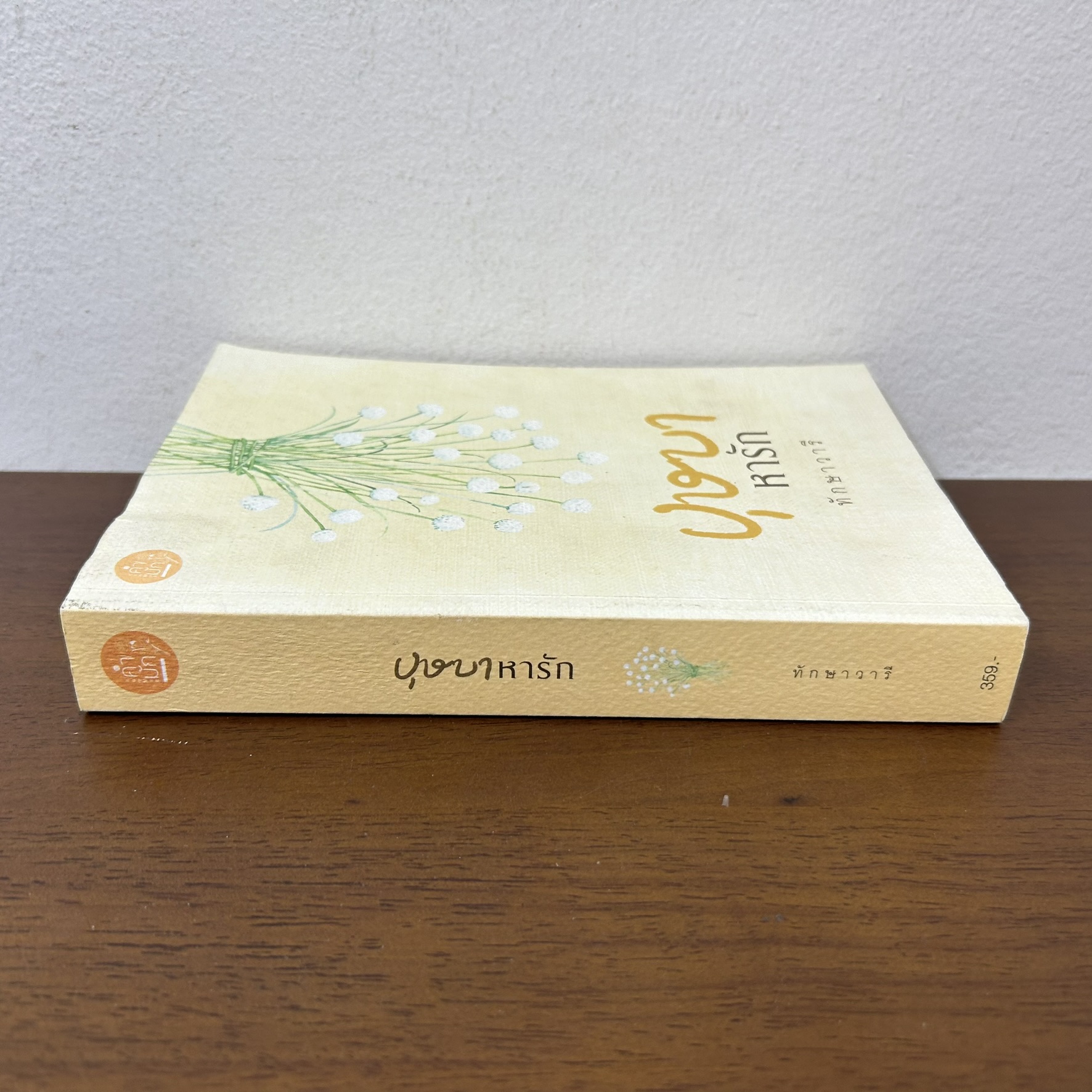 บุษบาหารัก ... ทักษาวารี (มือสอง) นิยาย โรมานซ์ นิยายรัก