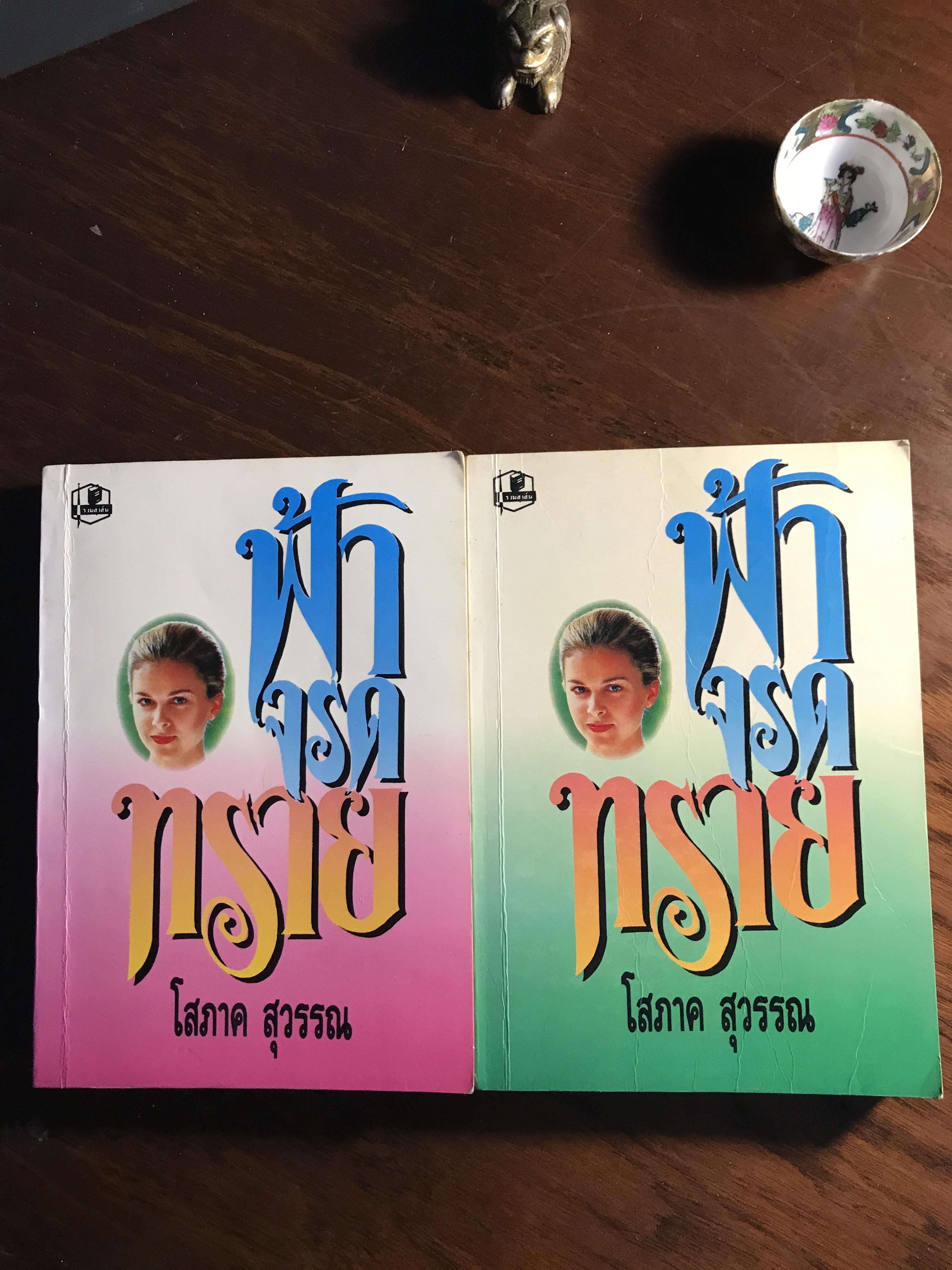 ฟ้าจรดทราย ผู้เขียน: โสภาค สุวรรณ สำนักพิมพ์: รวมสาส์น ➡️H17