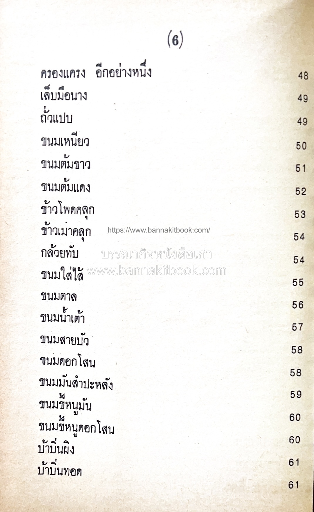 ตำราของหวาน (ไทย-ฝรั่ง) ของ “จ.จ.ร.” (หม่อมเจ้าหญิงจันทร์เจริญ รัชนี) หลานแม่ครัวหัวป่าก์.