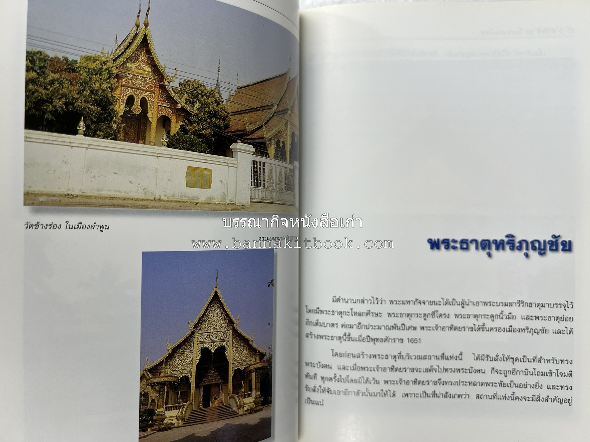 ลำพูน สารคดีชุดถิ่นทองของไทย โดย : สมัย สุทธิธรรม.