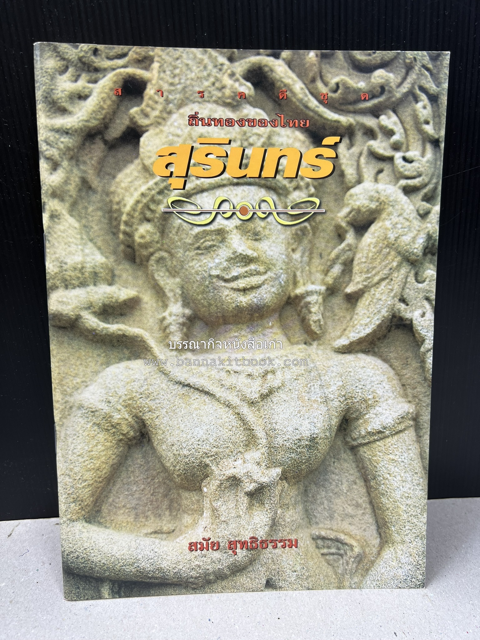 สุรินทร์ สารคดีชุดถิ่นทองของไทย โดย : สมัย สุทธิธรรม.