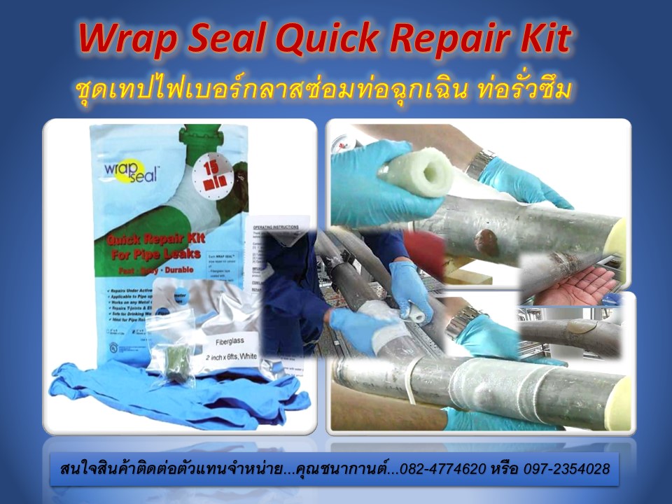 Wrap Seal Quick Repair Kit คือชุดเทปไฟเบอร์กลาสซ่อมท่อฉุกเฉิน ซ่อมท่อรั่วท่อซึม ผ้าเทปพันท่อแตกร้าว มีหลายขนาด นำเข้าเอง จำหน่ายราคาส่ง (097-2354028)