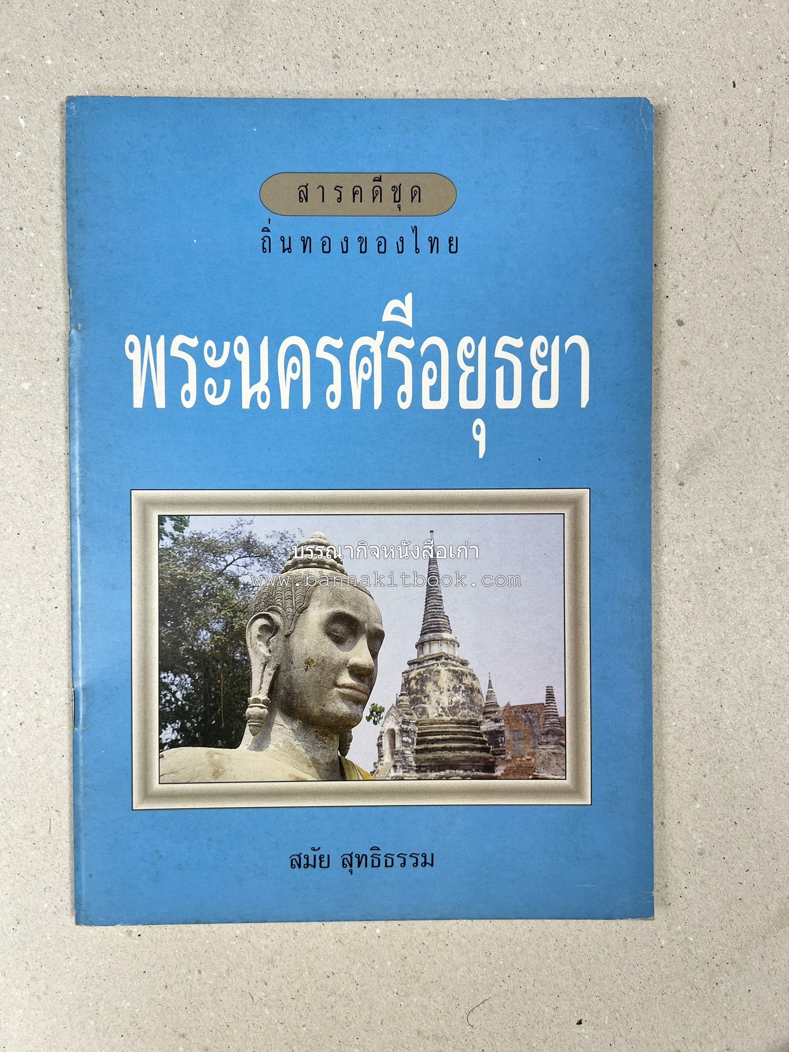 พระนครศรีอยุธยา สารคดีชุดถิ่นทองของไทย โดย : สมัย สุทธิธรรม.