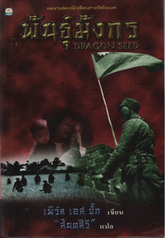 พันธุ์มังกร Dragon Seed
