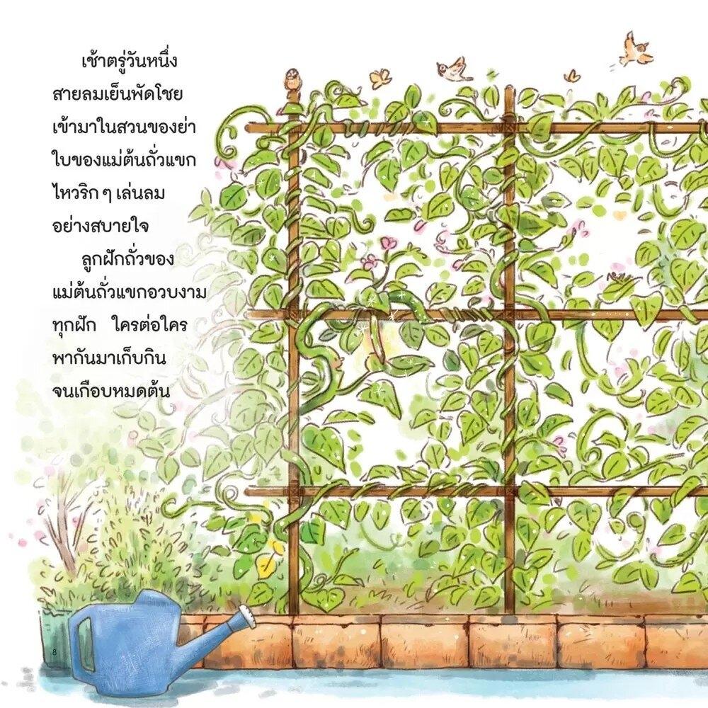 (หนังสือใหม่) ให้เวลาหน่อยนะ (ชุด ในสวนของย่า) ปกอ่อน