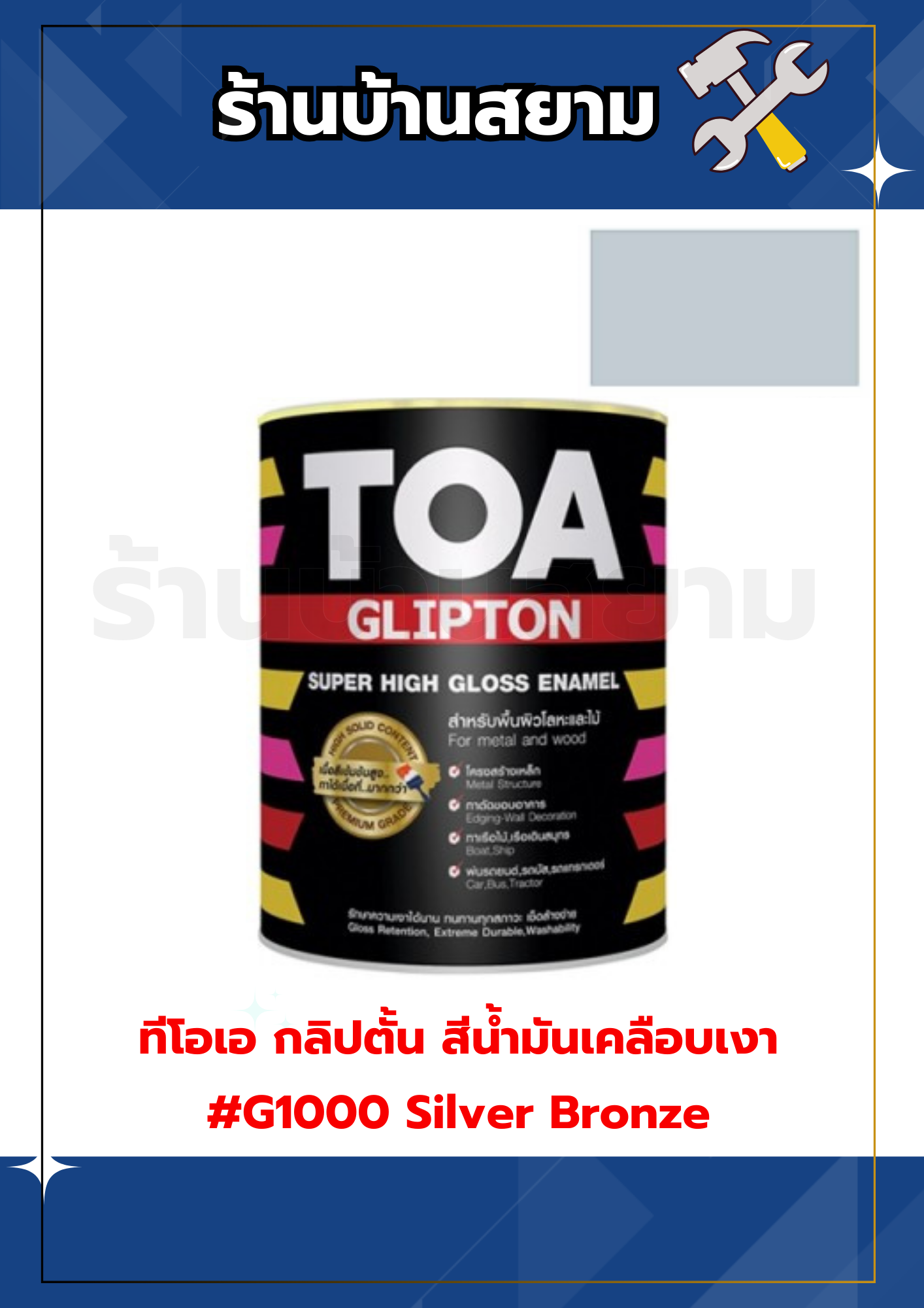 ทีโอเอ กลิปตั้น สีน้ำมันเคลือบเงา #G1000 Silver Bronze