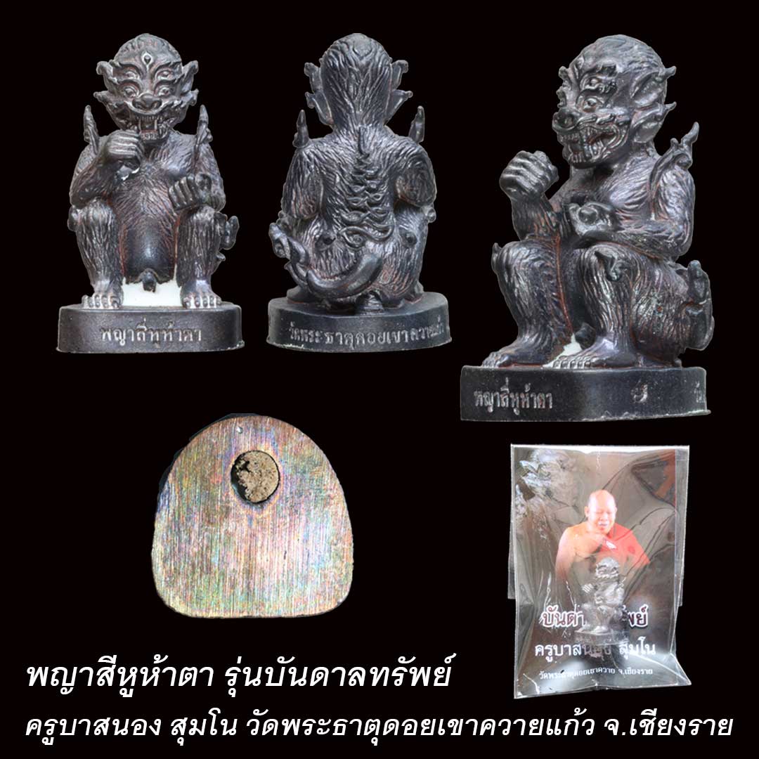 สี่หูห้าตา วัดพระธาตุดอยเขาควายแก้ว รุ่นบันดาลทรัพย์ เนื้อชนวนรมดำ เลข 389
