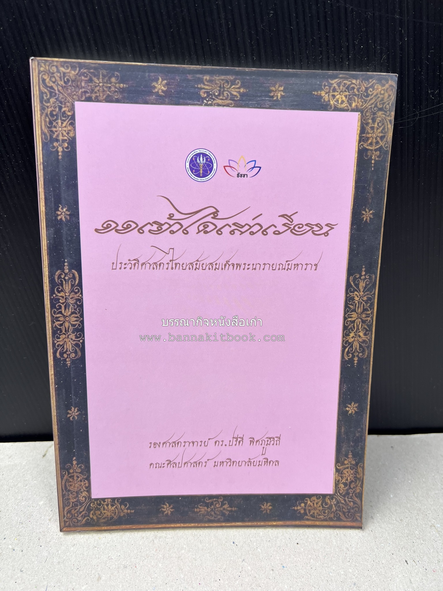 ออเจ้าได้เล่าเรียน : ประวัติศาสตร์ไทยสมัยสมเด็จพระนารายณ์ โดย : รองศาสตรา่จารย์ ดร.ปรีดี พิศภูมิวิถี.