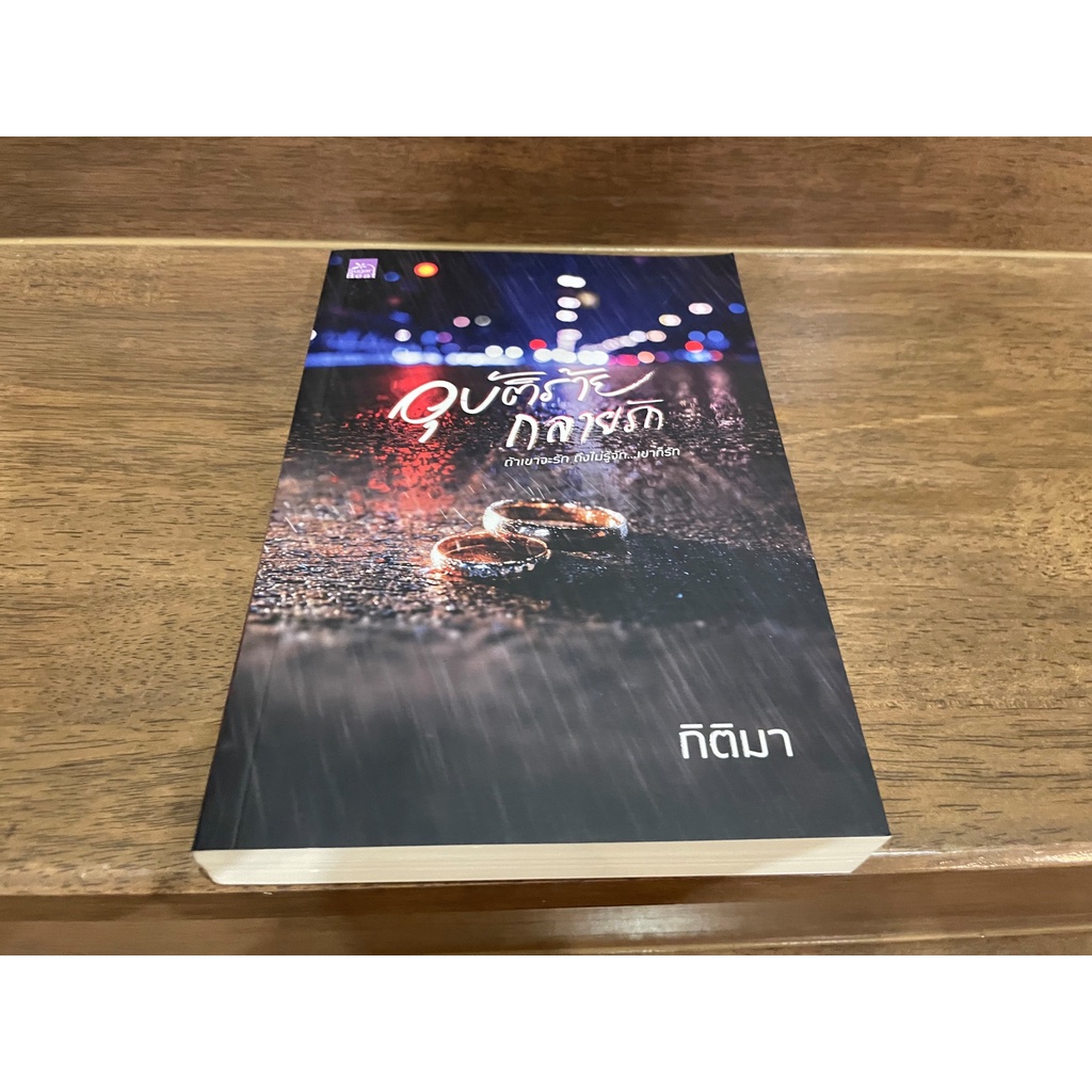 อุบัติร้ายกลายรัก ... กิติมา (มือหนึ่งซีล/มือสอง) นิยาย โรแมนติก ชูการ์บีท สถาพร