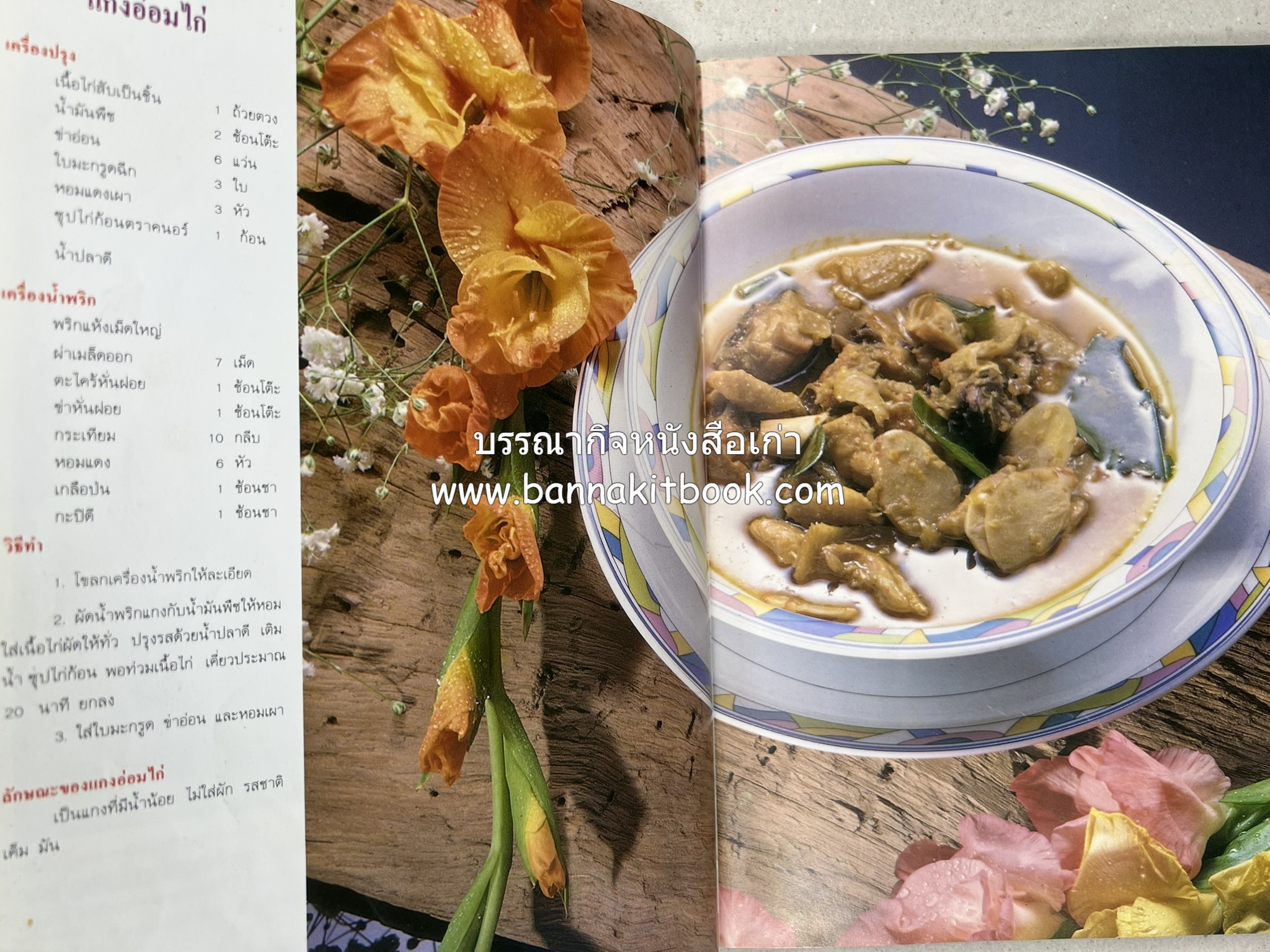 อาหารไทย 4 ภาค โดย : ผศ.จรูญศรี พลเวียง สำนักพิมพ์แม่บ้าน.