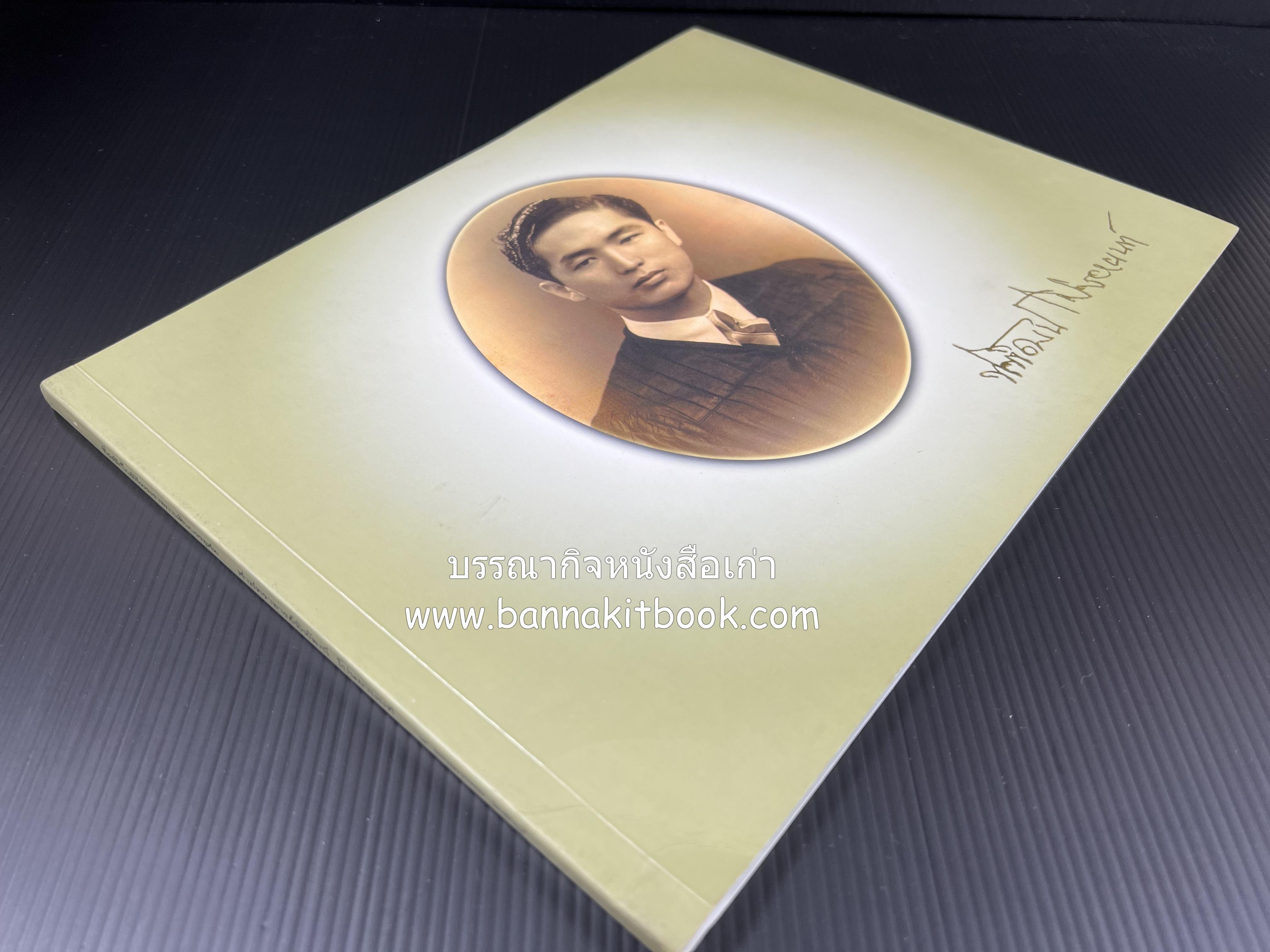 สุสานต้นตระกูลโปษยานนท์-บ้านโปษ์กี่ หนังสืออนุสรณ์ ศาสตราจารย์พิพัฒน์ โปษยานนท์ อดีตอธิบดีกรมสรรพากร และกรมสรรพสามิต.