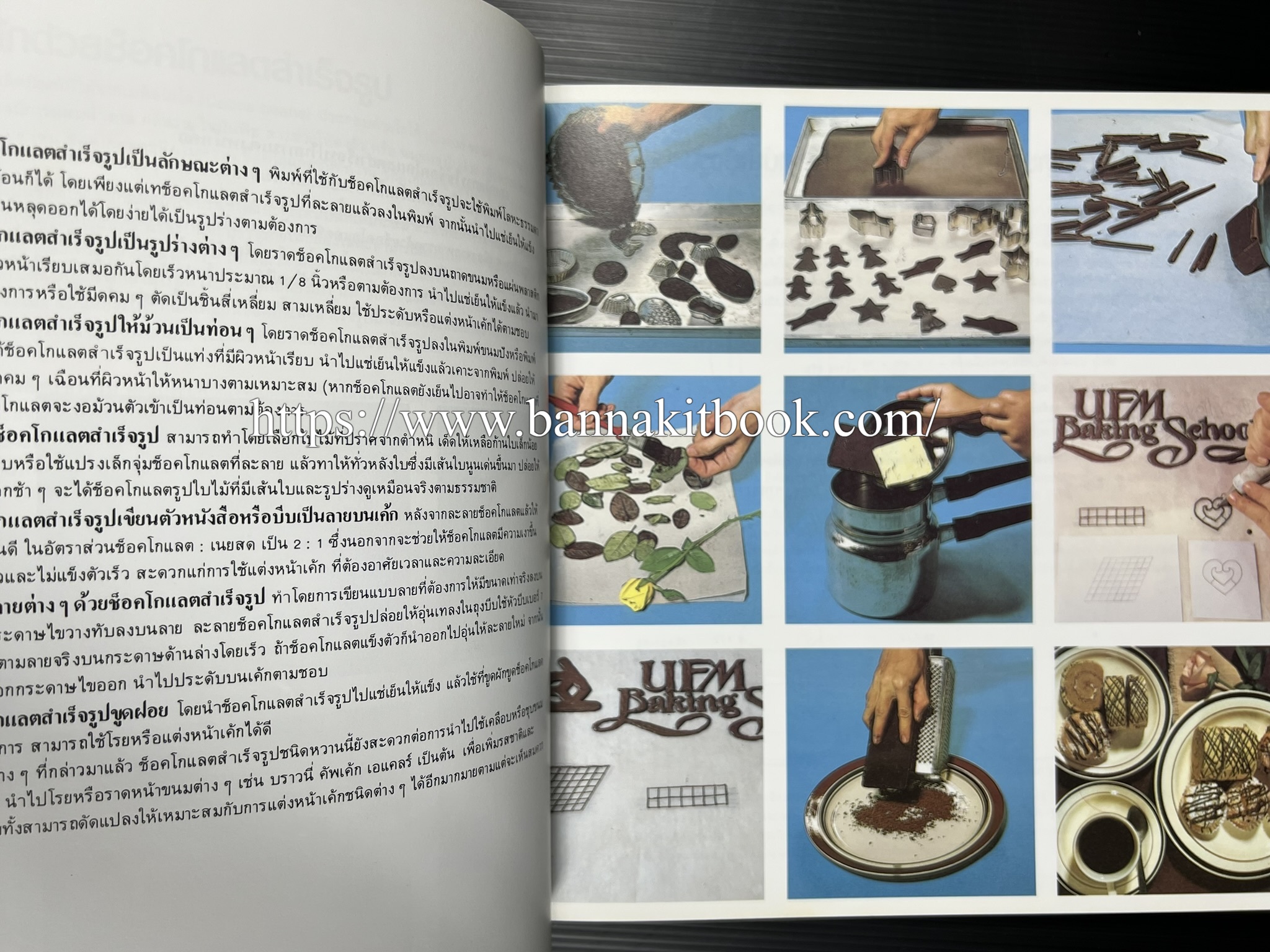 ตำราทำขนม จากแป้งสาลี (4 เล่ม) โรงเรียนสอนการผลิตอาหารและขนมอบ (UFM Baking & Cooking School (ตำราทำขนมอบ เค้ก เบเกอรี่ ของว่างในตำนาน).