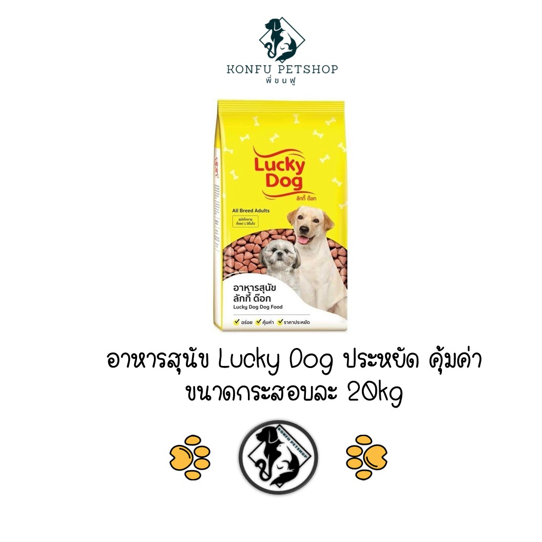 [ยกกระสอบ 20kg] ราคาประหยัด อาหารสุนัขลักกี้ ด็อก Lucky Dog ขนาด 20 กก.สำหรับสุนัขโตทุกสายพันธุ์