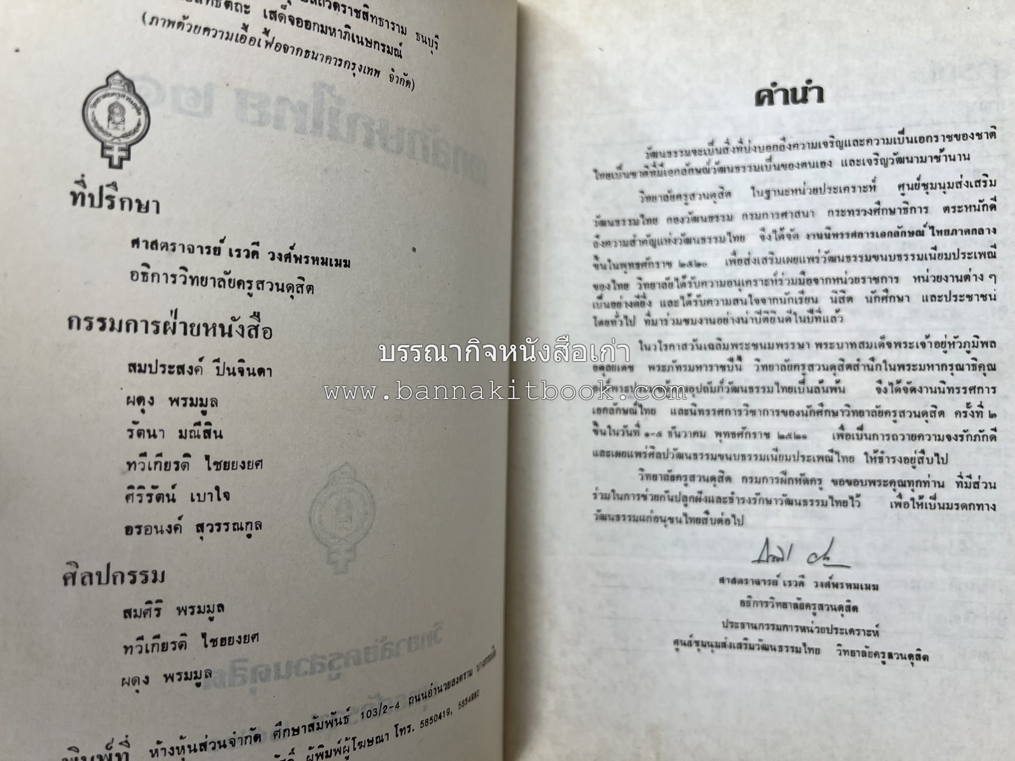 รวมบทความเอกลักษณ์ไทย (บายศรี-เครื่องกระยาคาวหวาน-พิธีบายศรี-ดอกไม้ประดิษฐ์-อาหารและขนมไทย) โดย : วิทยาลัยครูสวนดุสิต.