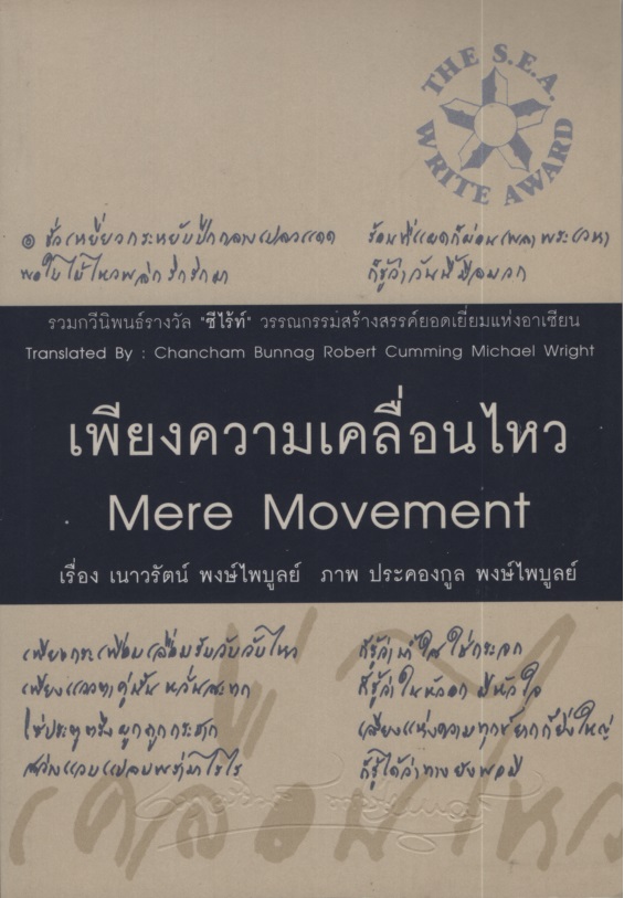 เพียงความเคลื่อนไหว Mere Movement