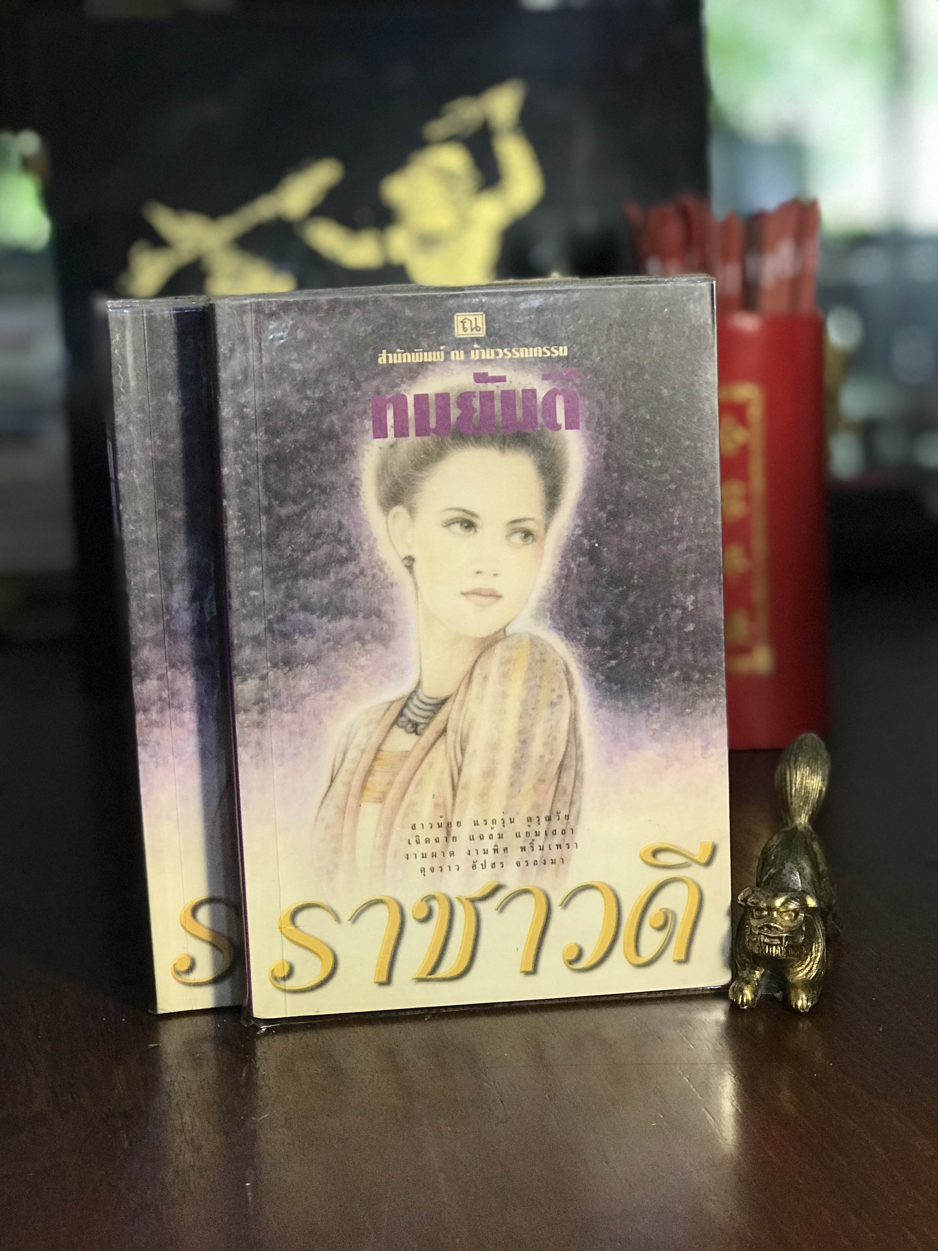ราชาวดี ผู้เขียน ทมยันตี สำนักพิมพ์ ณ บ้านวรรณกรรม | H1